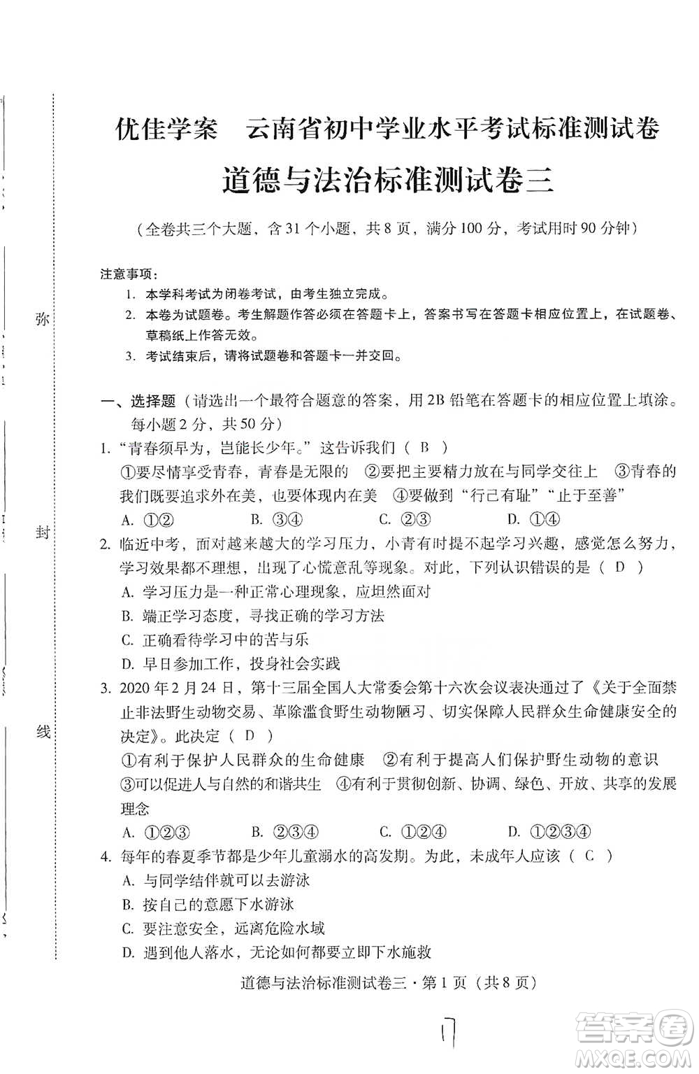 云南教育出版社2021優(yōu)佳學(xué)案云南省初中學(xué)業(yè)水平考試標(biāo)準(zhǔn)測試卷道德與法治參考答案