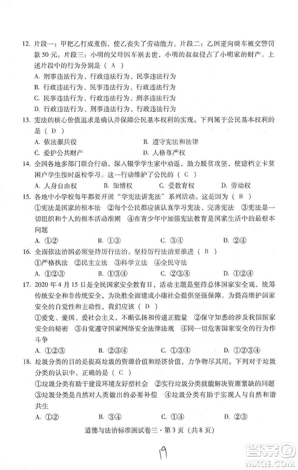 云南教育出版社2021優(yōu)佳學(xué)案云南省初中學(xué)業(yè)水平考試標(biāo)準(zhǔn)測試卷道德與法治參考答案