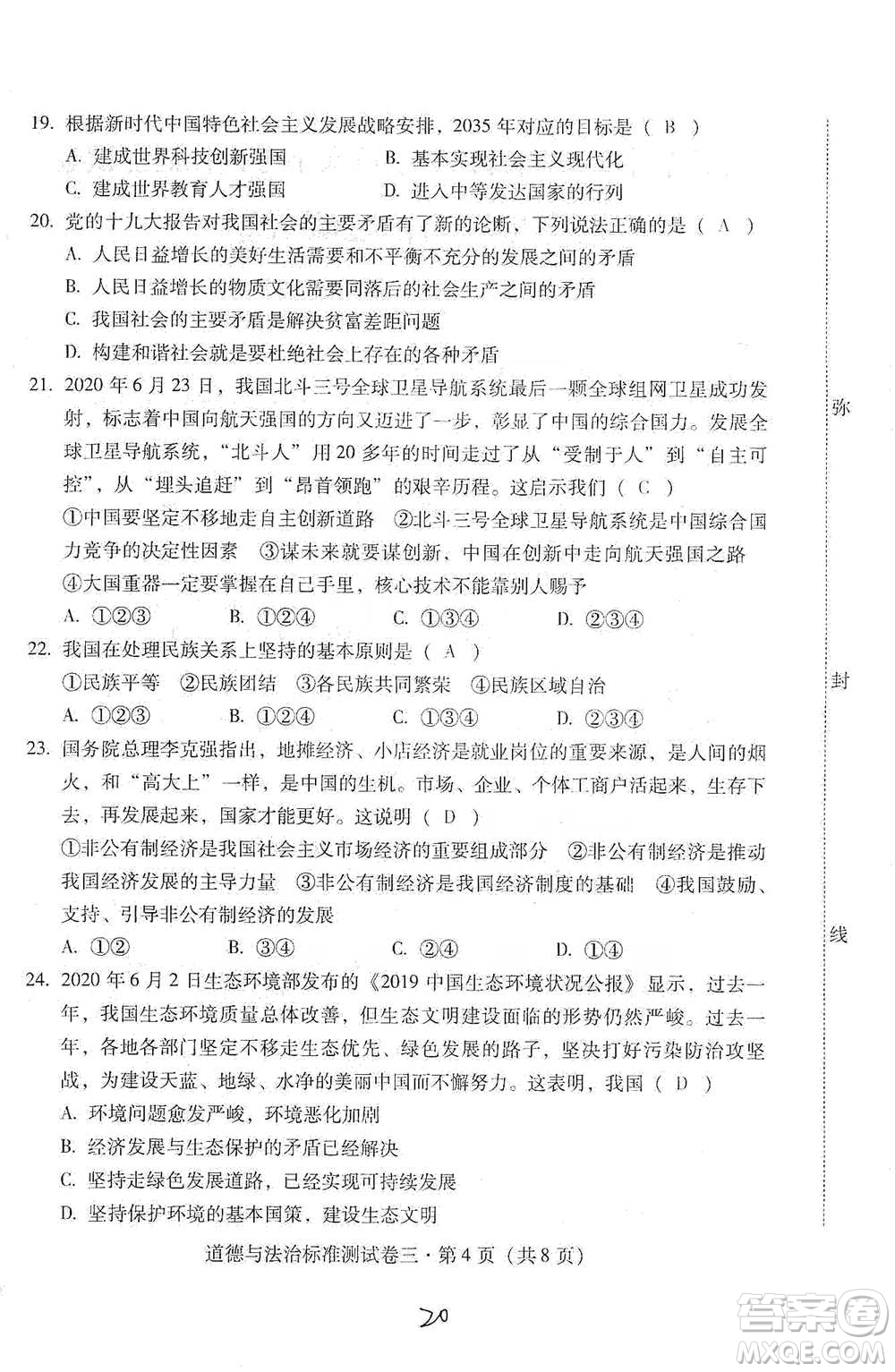 云南教育出版社2021優(yōu)佳學(xué)案云南省初中學(xué)業(yè)水平考試標(biāo)準(zhǔn)測試卷道德與法治參考答案