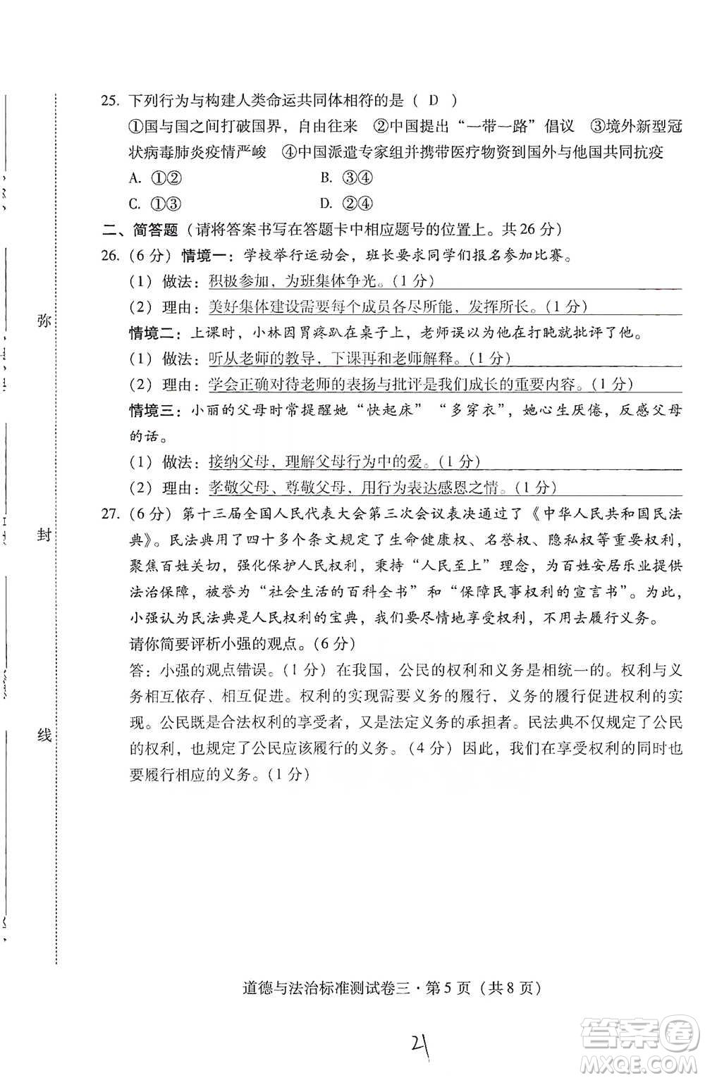 云南教育出版社2021優(yōu)佳學(xué)案云南省初中學(xué)業(yè)水平考試標(biāo)準(zhǔn)測試卷道德與法治參考答案