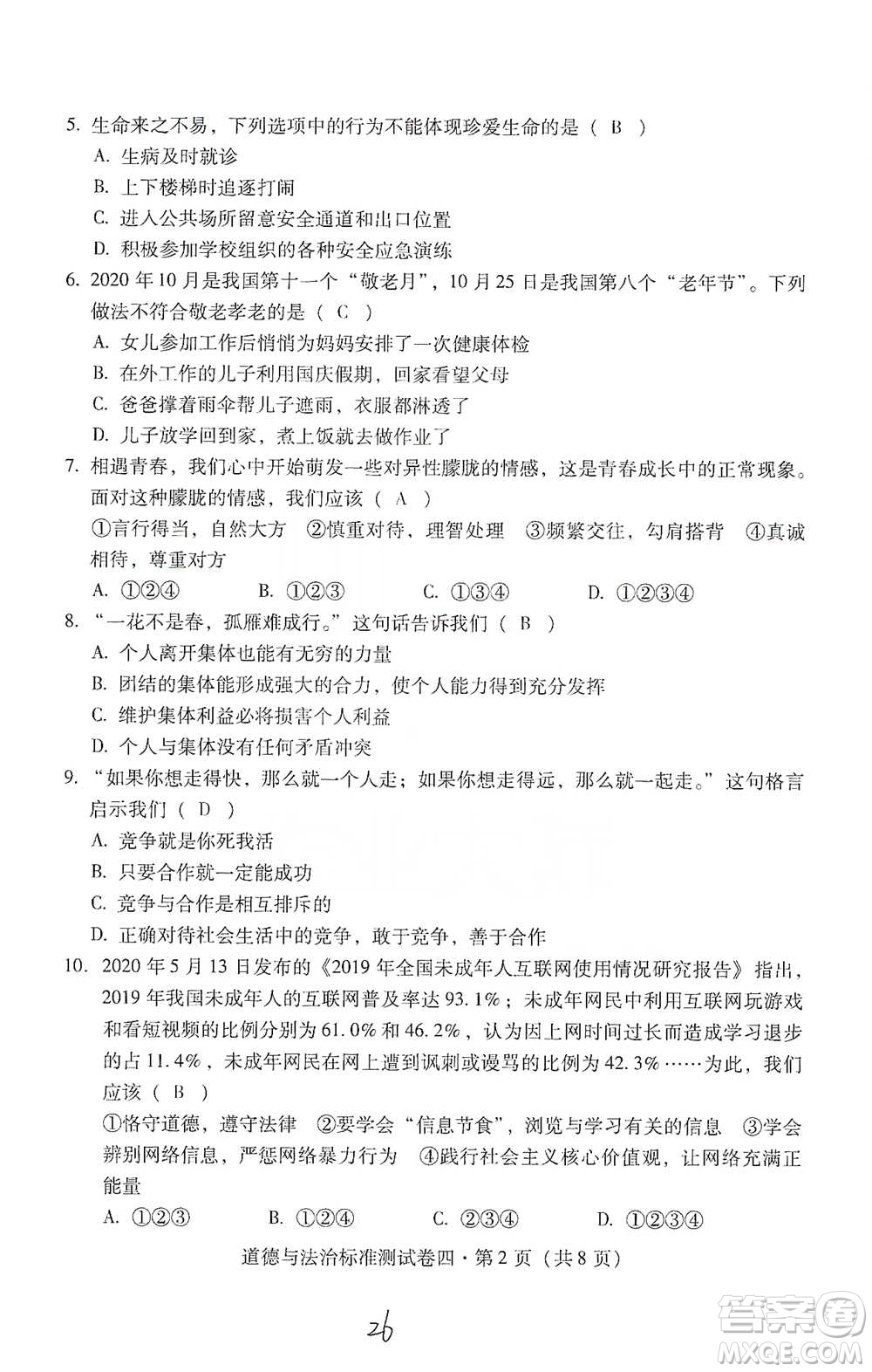 云南教育出版社2021優(yōu)佳學(xué)案云南省初中學(xué)業(yè)水平考試標(biāo)準(zhǔn)測試卷道德與法治參考答案