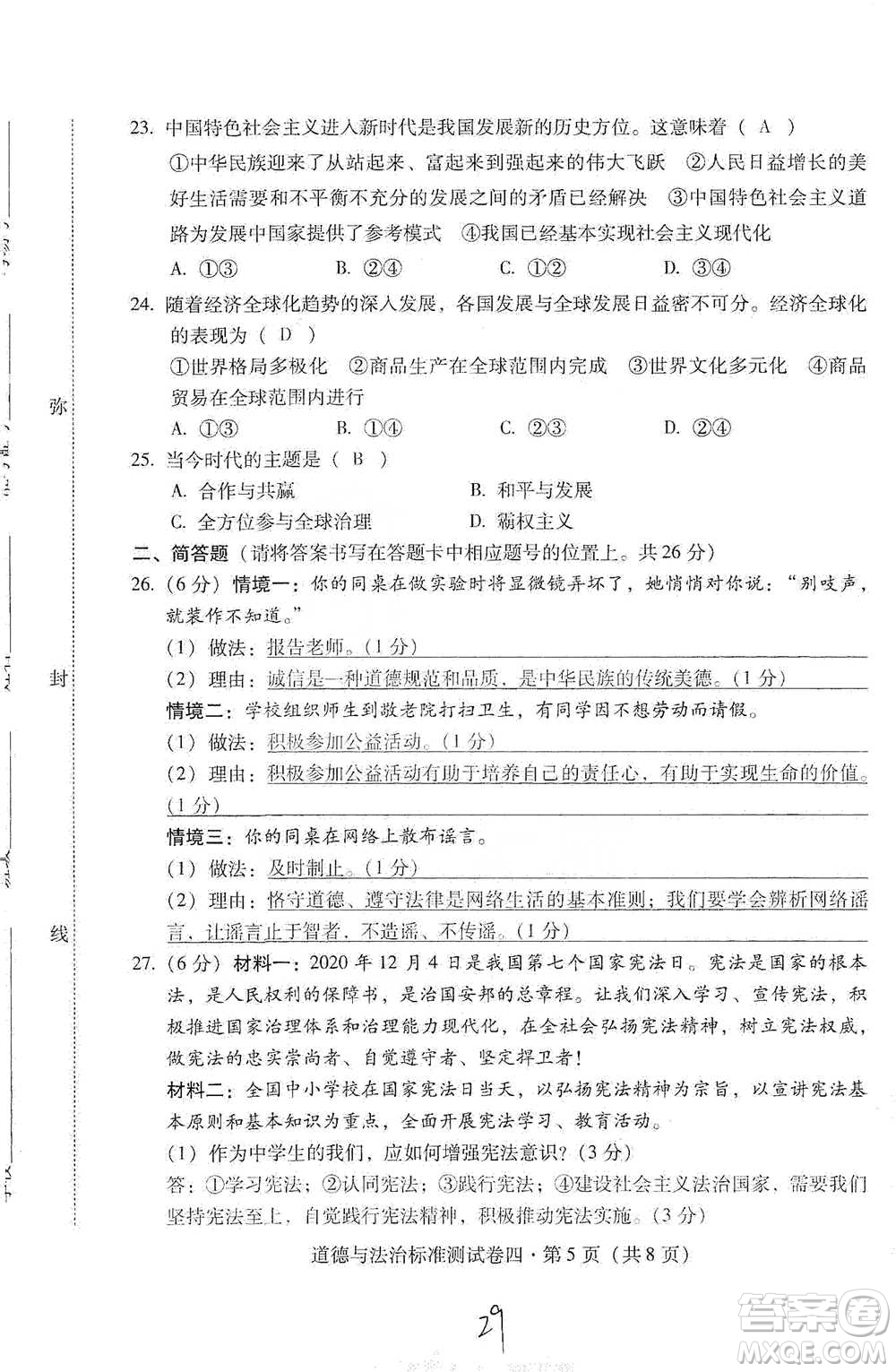 云南教育出版社2021優(yōu)佳學(xué)案云南省初中學(xué)業(yè)水平考試標(biāo)準(zhǔn)測試卷道德與法治參考答案