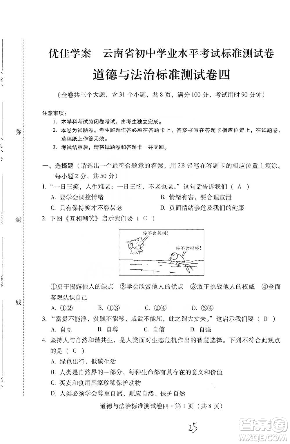 云南教育出版社2021優(yōu)佳學(xué)案云南省初中學(xué)業(yè)水平考試標(biāo)準(zhǔn)測試卷道德與法治參考答案