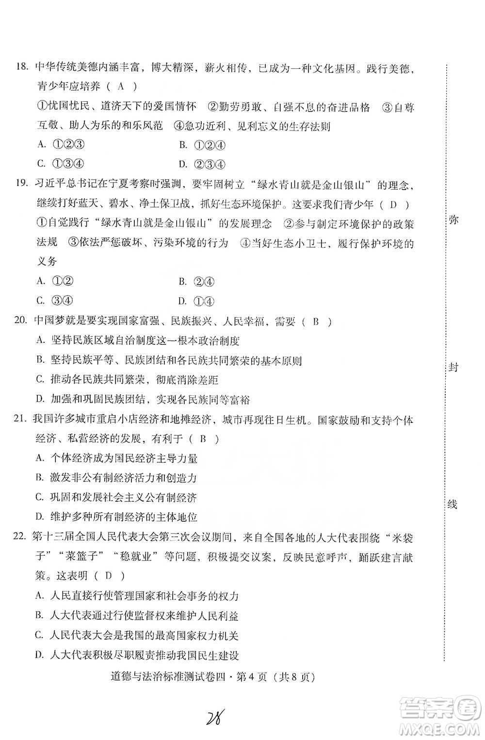 云南教育出版社2021優(yōu)佳學(xué)案云南省初中學(xué)業(yè)水平考試標(biāo)準(zhǔn)測試卷道德與法治參考答案