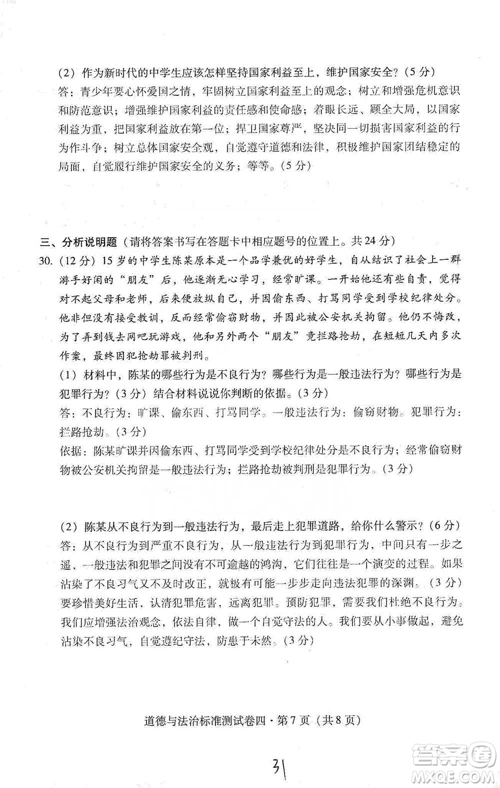 云南教育出版社2021優(yōu)佳學(xué)案云南省初中學(xué)業(yè)水平考試標(biāo)準(zhǔn)測試卷道德與法治參考答案