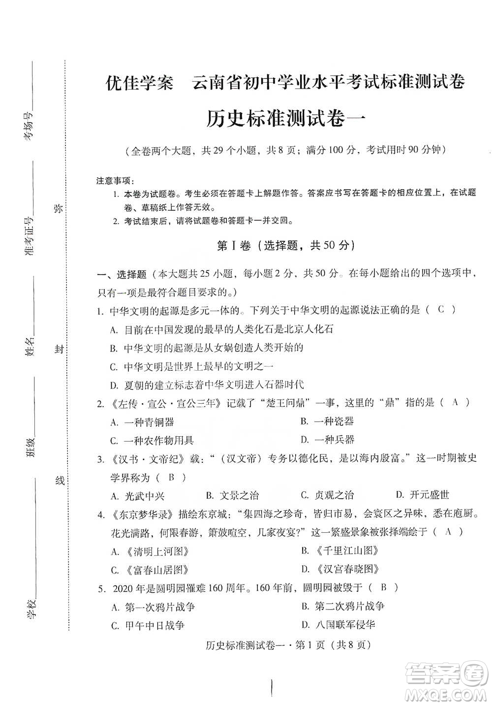 云南教育出版社2021優(yōu)佳學(xué)案云南省初中學(xué)業(yè)水平考試標(biāo)準(zhǔn)測試卷歷史參考答案