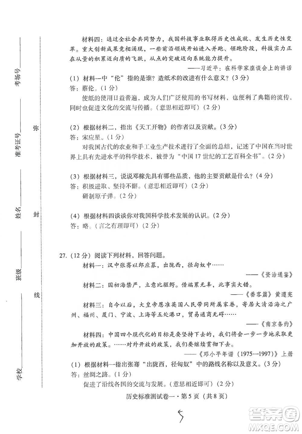 云南教育出版社2021優(yōu)佳學(xué)案云南省初中學(xué)業(yè)水平考試標(biāo)準(zhǔn)測試卷歷史參考答案