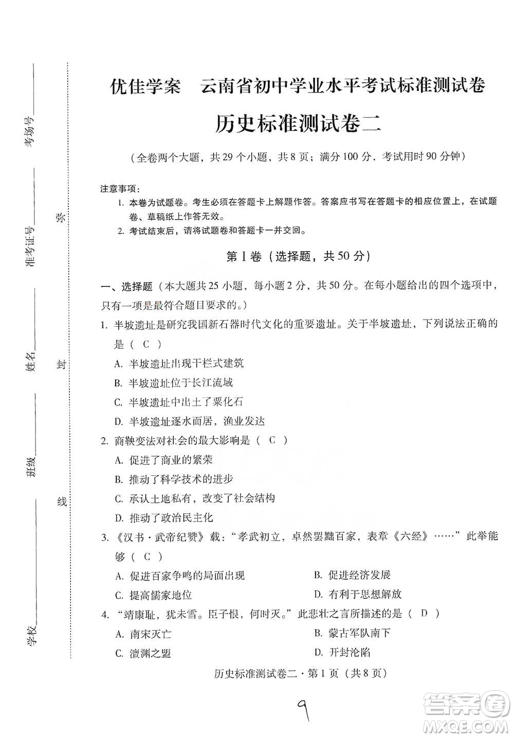 云南教育出版社2021優(yōu)佳學(xué)案云南省初中學(xué)業(yè)水平考試標(biāo)準(zhǔn)測試卷歷史參考答案