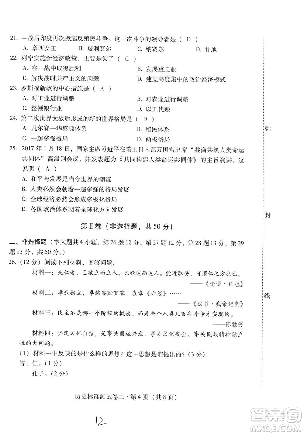 云南教育出版社2021優(yōu)佳學(xué)案云南省初中學(xué)業(yè)水平考試標(biāo)準(zhǔn)測試卷歷史參考答案