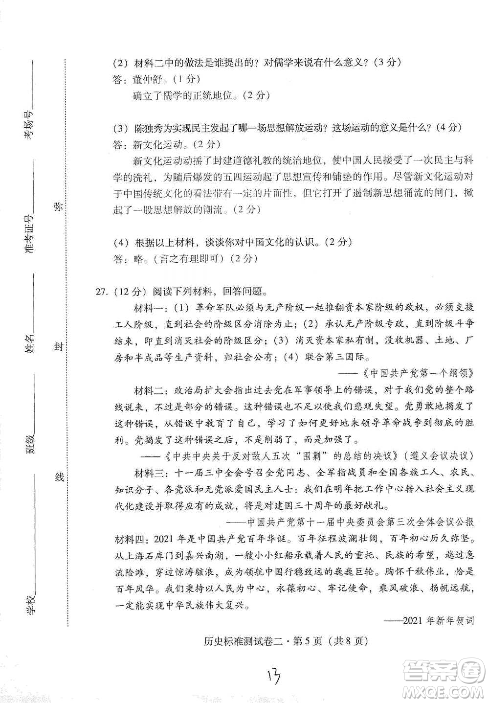 云南教育出版社2021優(yōu)佳學(xué)案云南省初中學(xué)業(yè)水平考試標(biāo)準(zhǔn)測試卷歷史參考答案