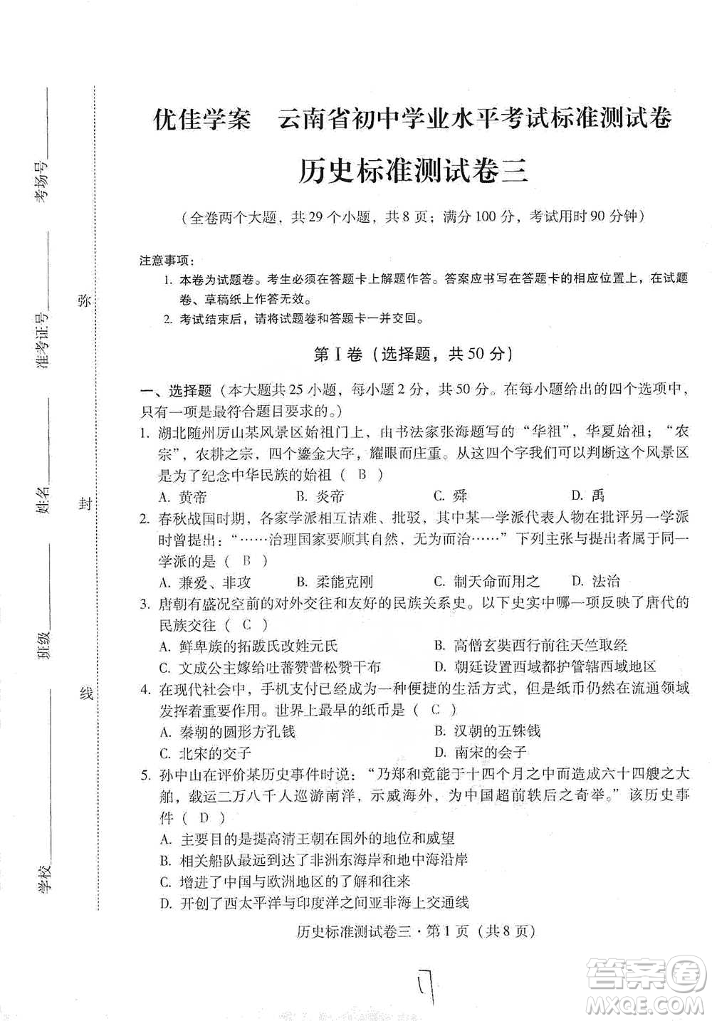 云南教育出版社2021優(yōu)佳學(xué)案云南省初中學(xué)業(yè)水平考試標(biāo)準(zhǔn)測試卷歷史參考答案