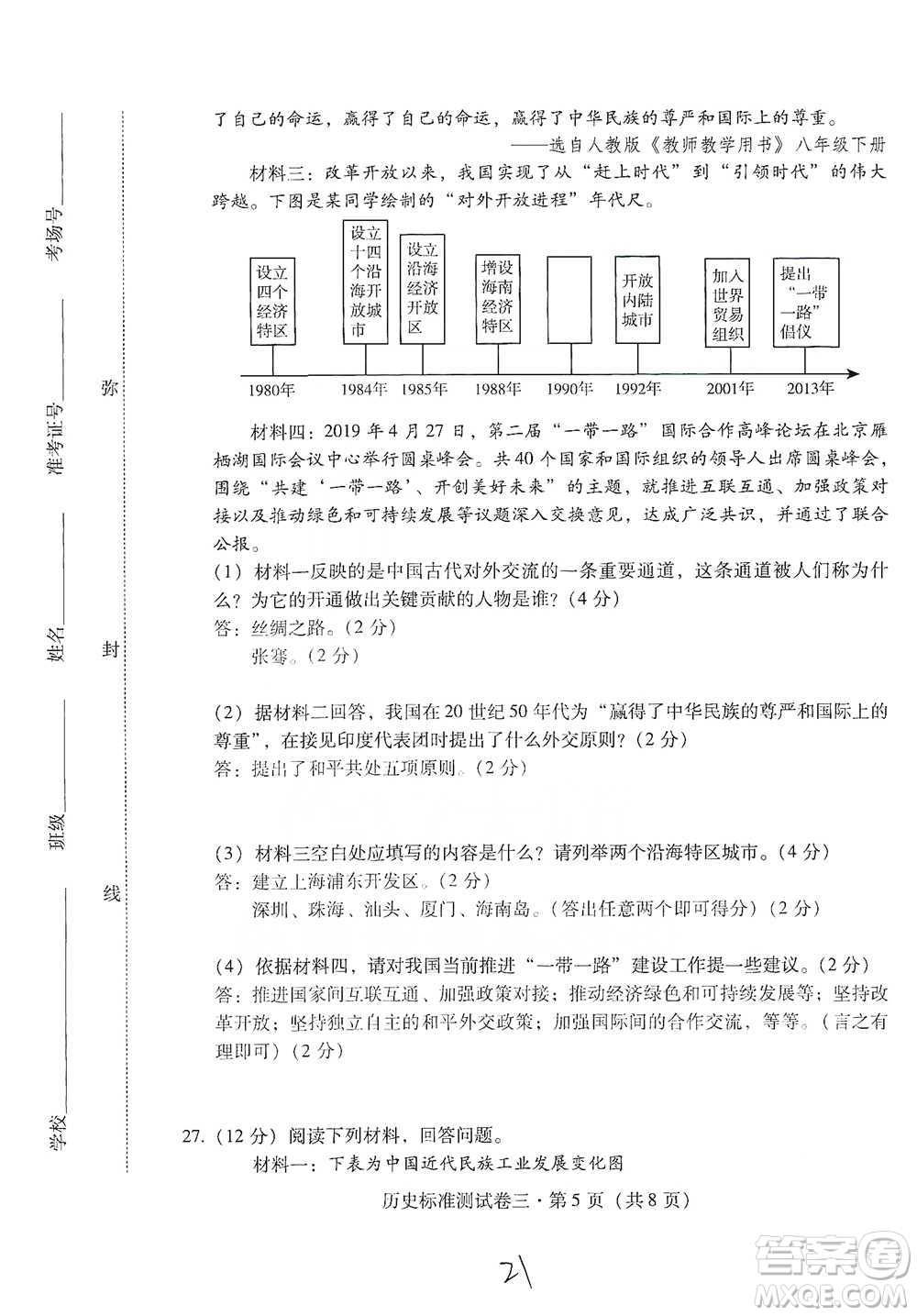 云南教育出版社2021優(yōu)佳學(xué)案云南省初中學(xué)業(yè)水平考試標(biāo)準(zhǔn)測試卷歷史參考答案