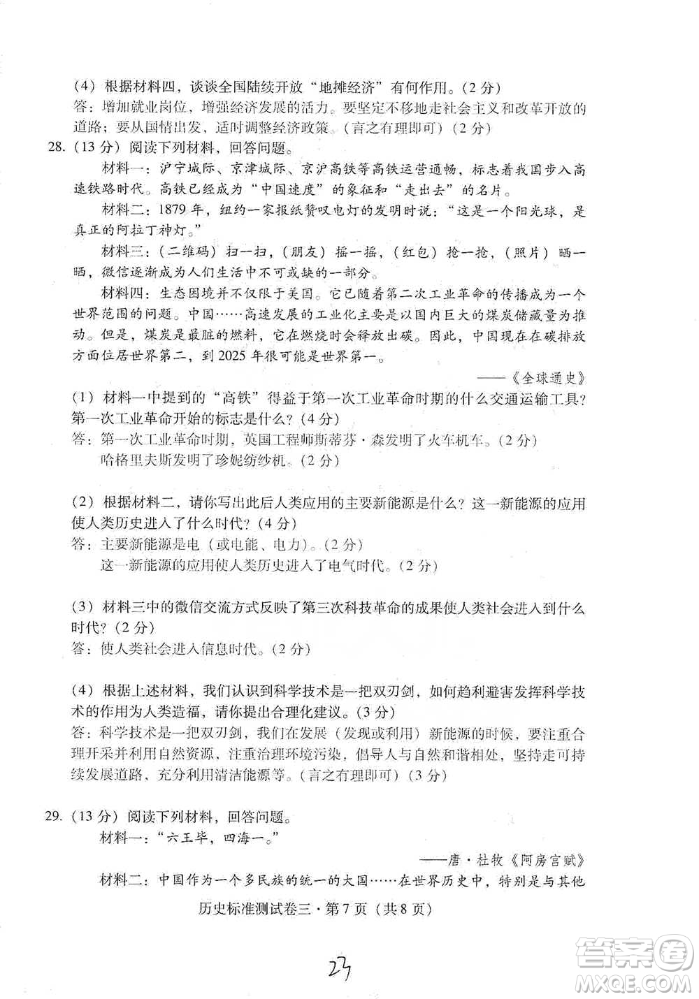 云南教育出版社2021優(yōu)佳學(xué)案云南省初中學(xué)業(yè)水平考試標(biāo)準(zhǔn)測試卷歷史參考答案