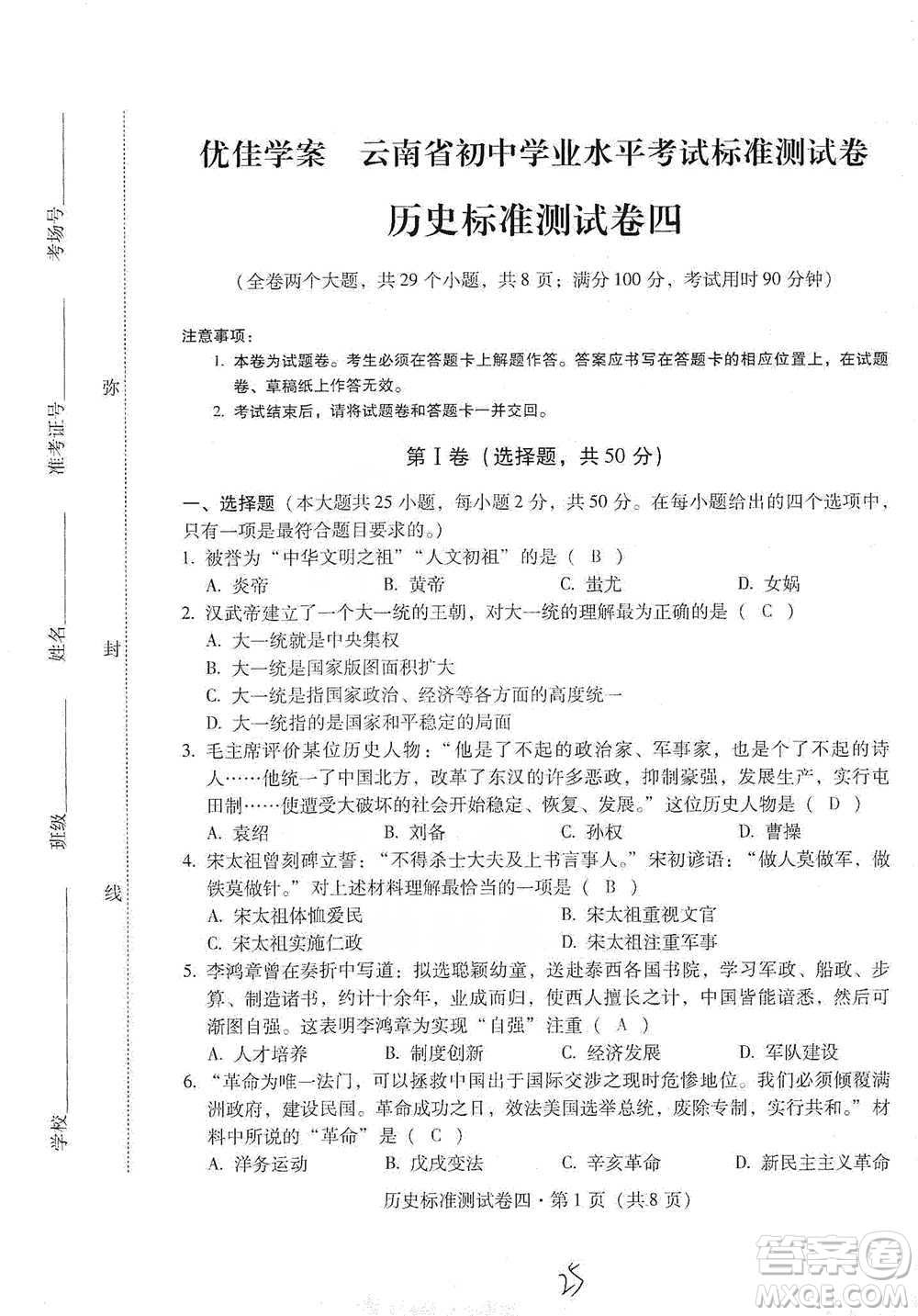 云南教育出版社2021優(yōu)佳學(xué)案云南省初中學(xué)業(yè)水平考試標(biāo)準(zhǔn)測試卷歷史參考答案