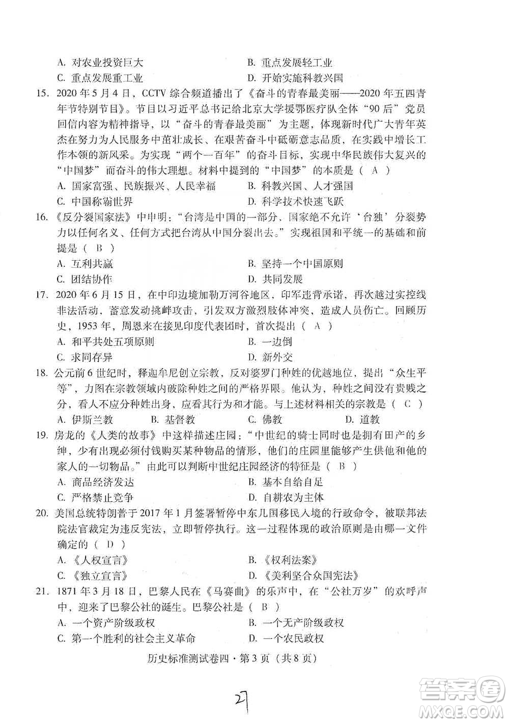 云南教育出版社2021優(yōu)佳學(xué)案云南省初中學(xué)業(yè)水平考試標(biāo)準(zhǔn)測試卷歷史參考答案