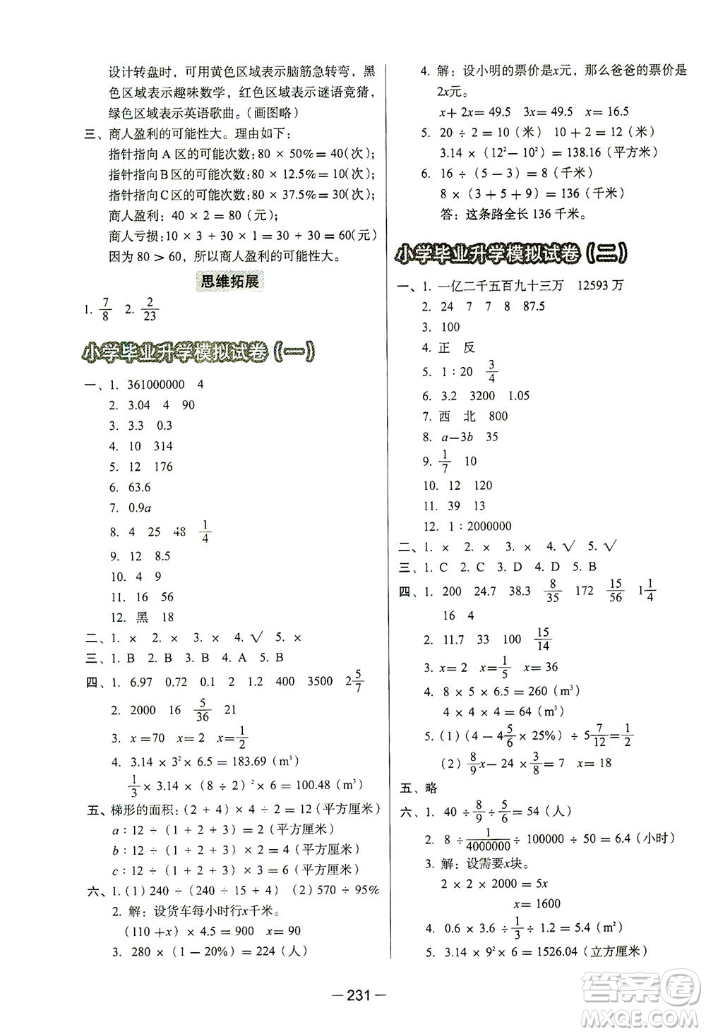 云南美術(shù)出版社2021小學畢業(yè)升學系統(tǒng)總復習數(shù)學答案