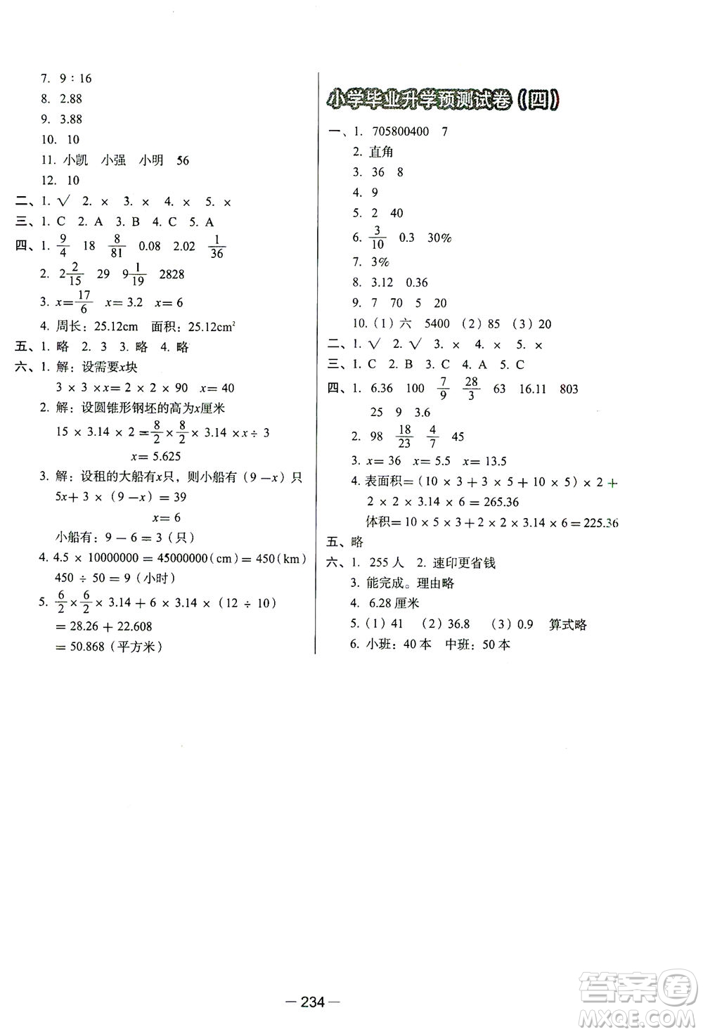 云南美術(shù)出版社2021小學畢業(yè)升學系統(tǒng)總復習數(shù)學答案