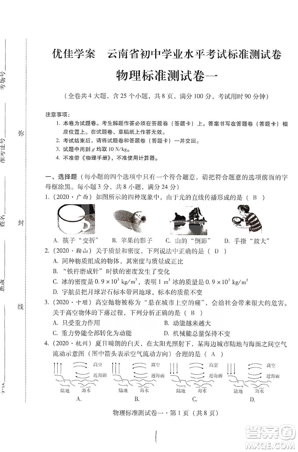 云南教育出版社2021優(yōu)佳學(xué)案云南省初中學(xué)業(yè)水平考試標(biāo)準(zhǔn)測(cè)試卷物理參考答案