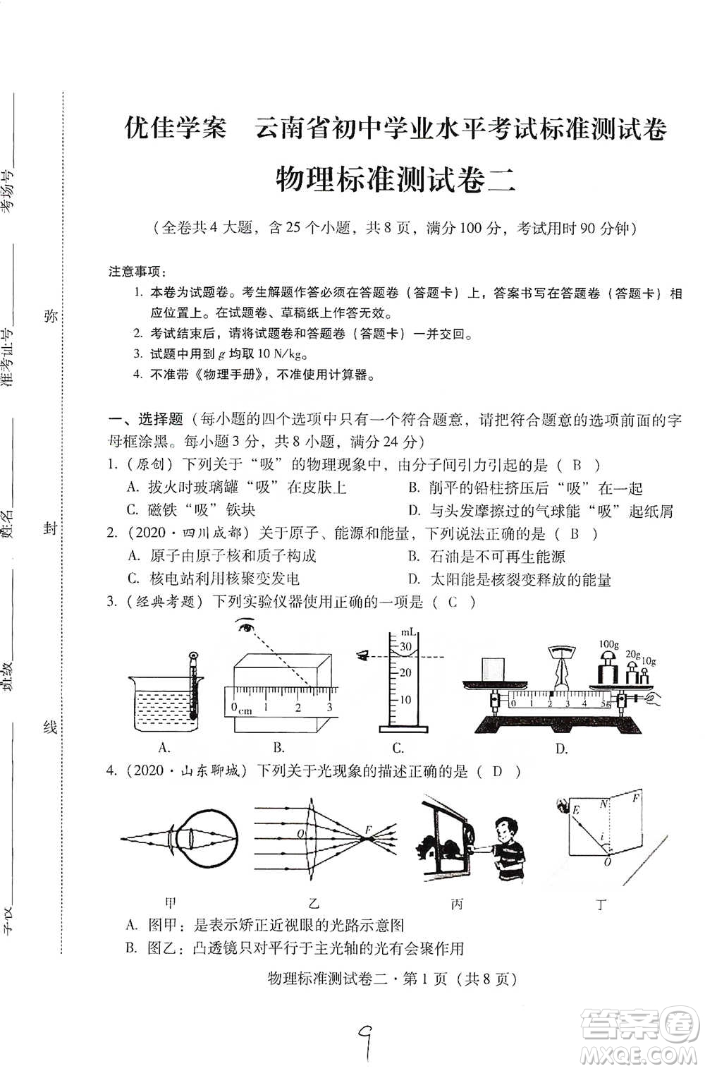 云南教育出版社2021優(yōu)佳學(xué)案云南省初中學(xué)業(yè)水平考試標(biāo)準(zhǔn)測(cè)試卷物理參考答案