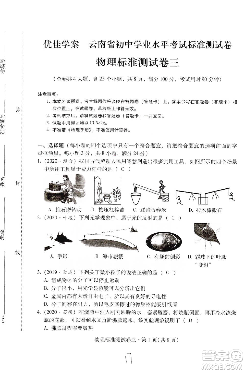 云南教育出版社2021優(yōu)佳學(xué)案云南省初中學(xué)業(yè)水平考試標(biāo)準(zhǔn)測(cè)試卷物理參考答案