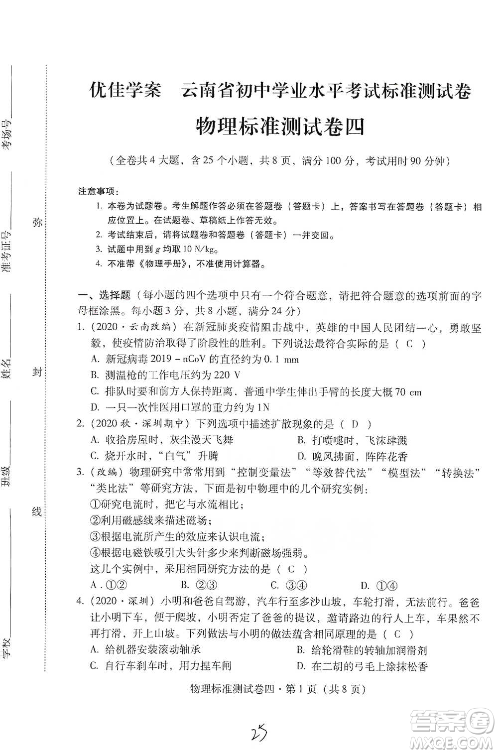 云南教育出版社2021優(yōu)佳學(xué)案云南省初中學(xué)業(yè)水平考試標(biāo)準(zhǔn)測(cè)試卷物理參考答案