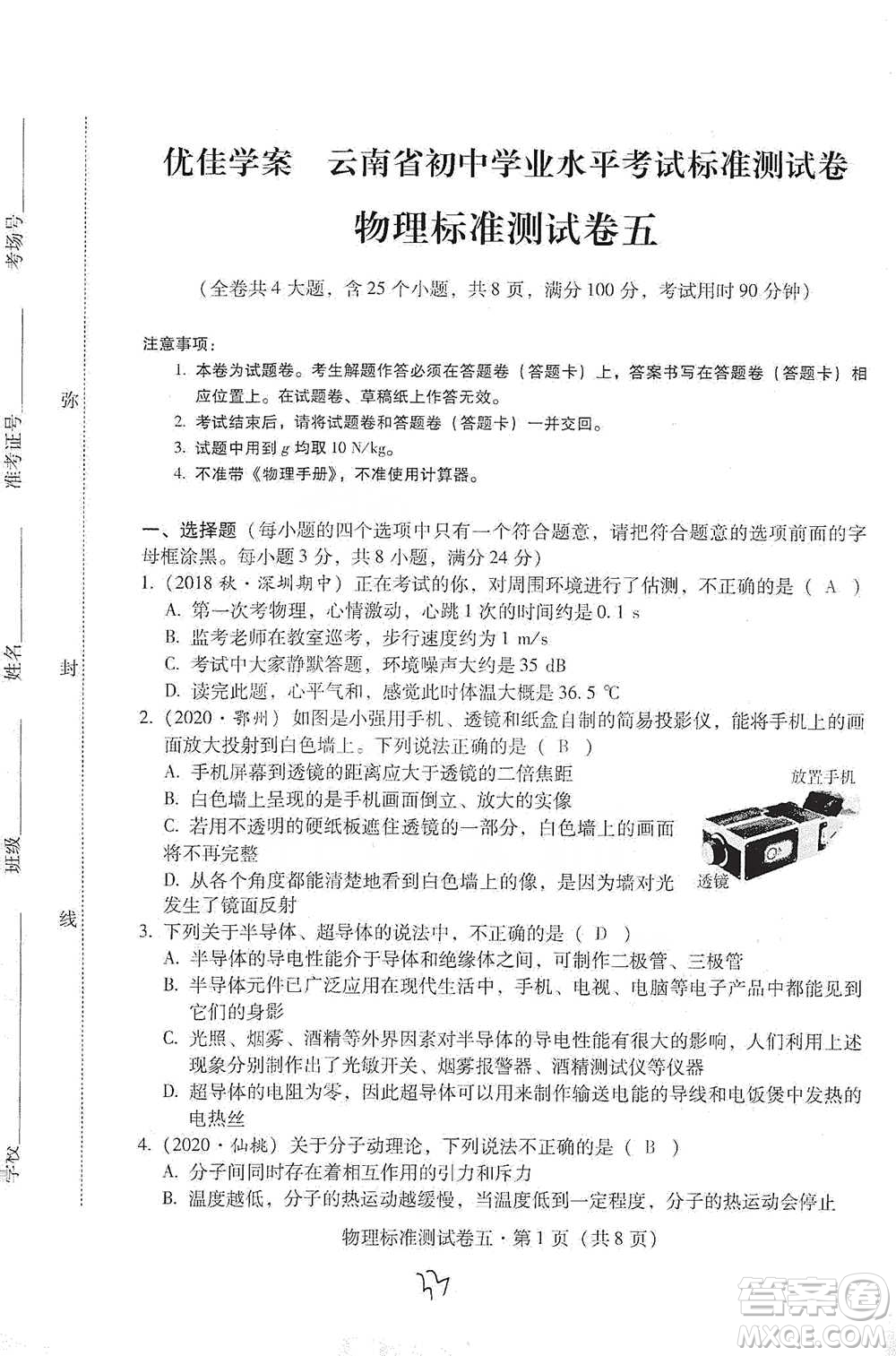 云南教育出版社2021優(yōu)佳學(xué)案云南省初中學(xué)業(yè)水平考試標(biāo)準(zhǔn)測(cè)試卷物理參考答案