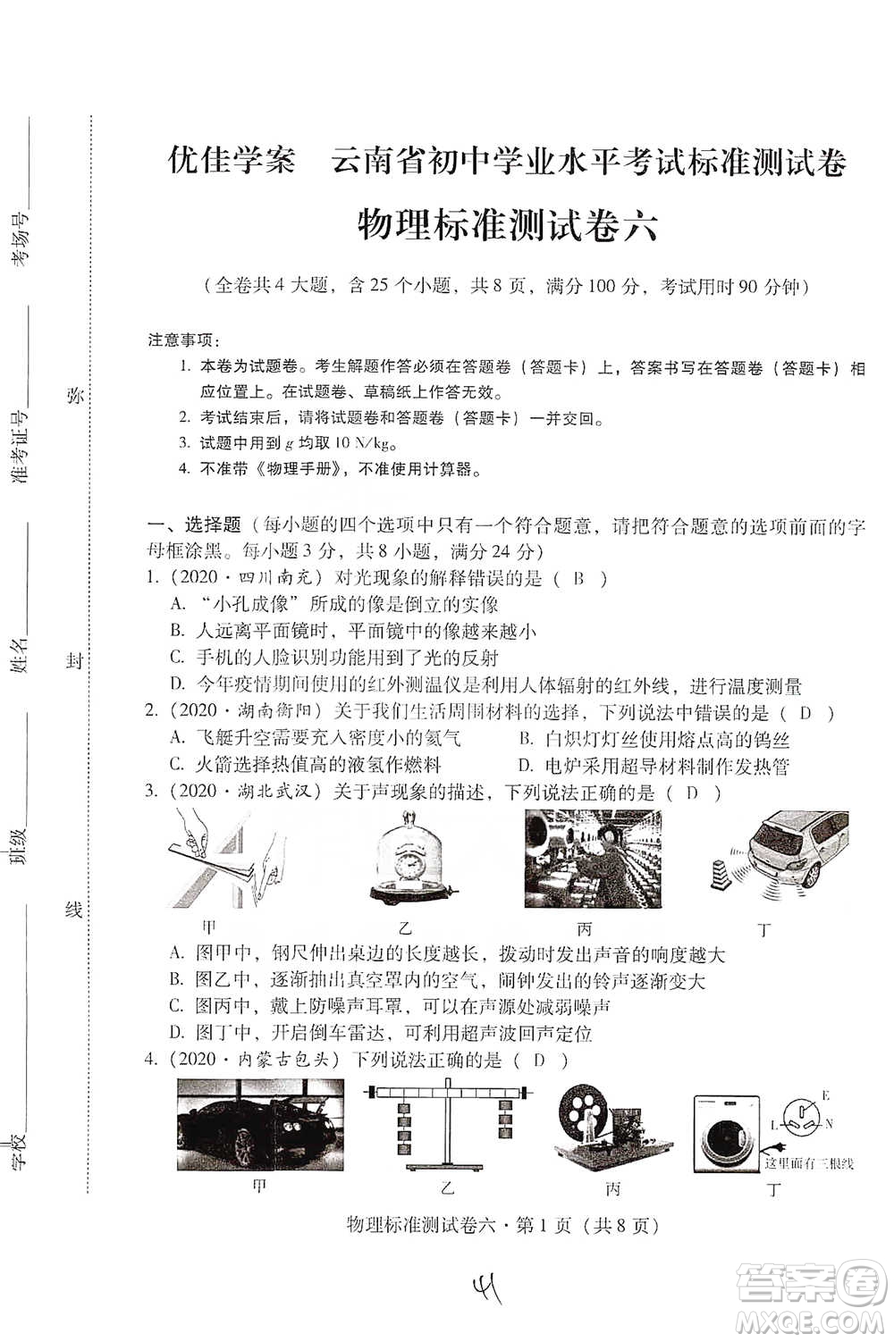 云南教育出版社2021優(yōu)佳學(xué)案云南省初中學(xué)業(yè)水平考試標(biāo)準(zhǔn)測(cè)試卷物理參考答案