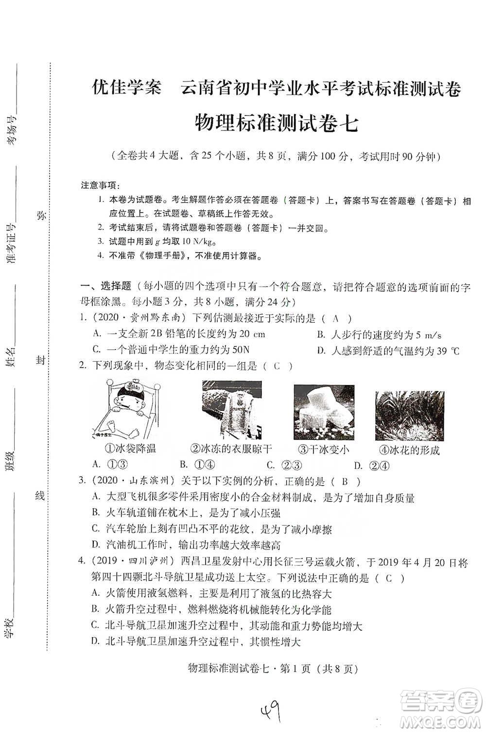 云南教育出版社2021優(yōu)佳學(xué)案云南省初中學(xué)業(yè)水平考試標(biāo)準(zhǔn)測(cè)試卷物理參考答案