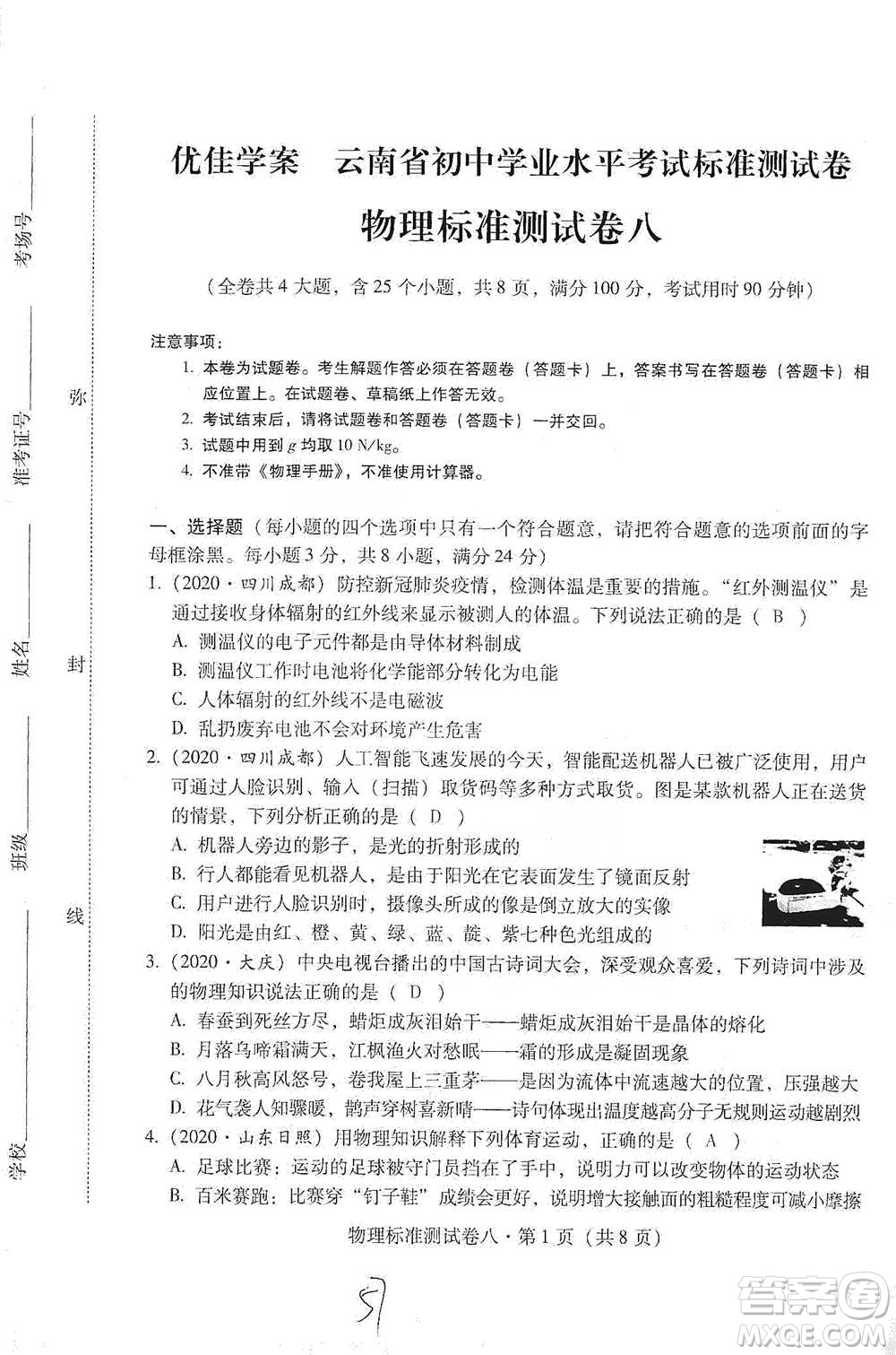 云南教育出版社2021優(yōu)佳學(xué)案云南省初中學(xué)業(yè)水平考試標(biāo)準(zhǔn)測(cè)試卷物理參考答案