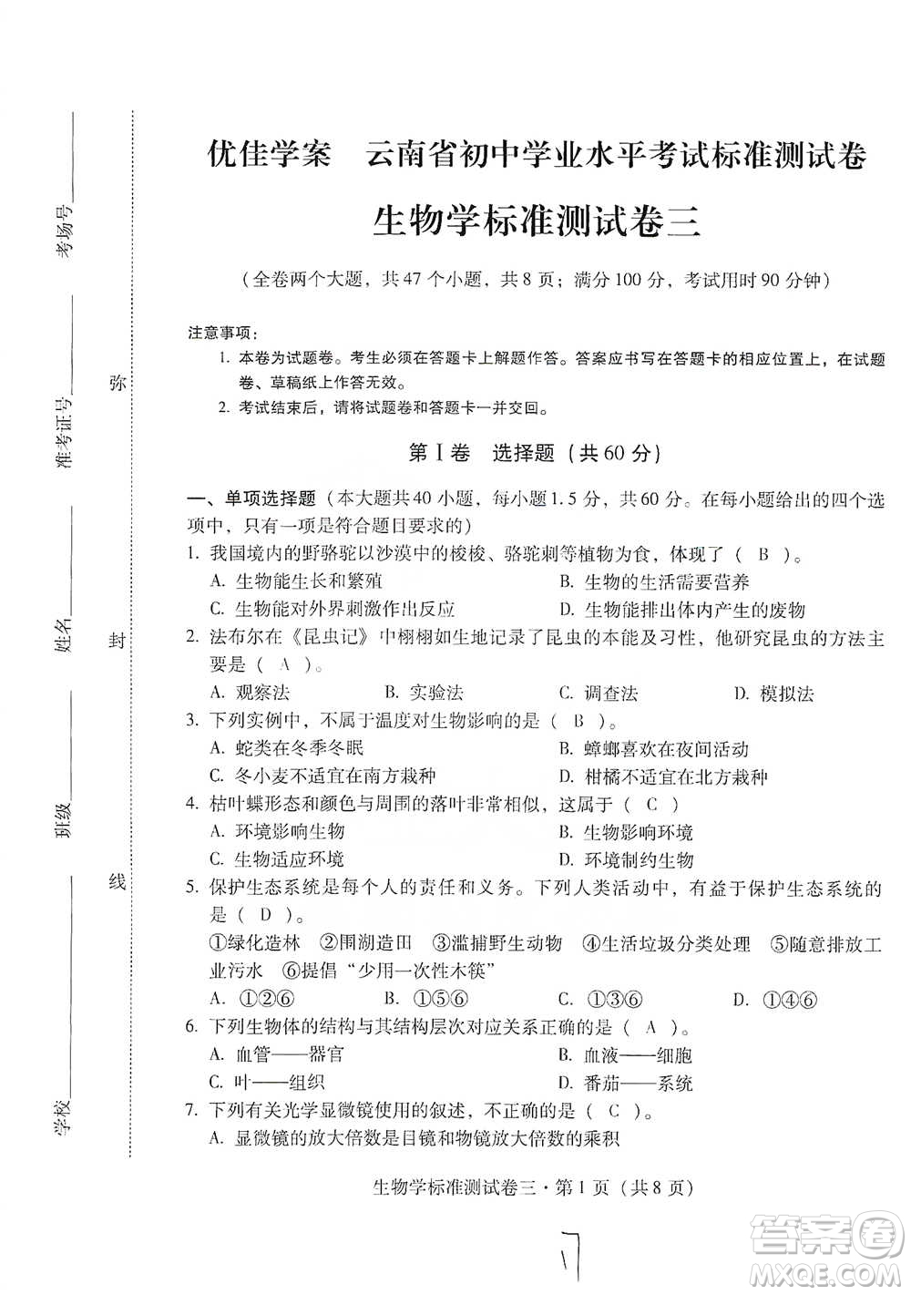 云南教育出版社2021優(yōu)佳學(xué)案云南省初中學(xué)業(yè)水平考試標(biāo)準(zhǔn)測試卷生物學(xué)參考答案