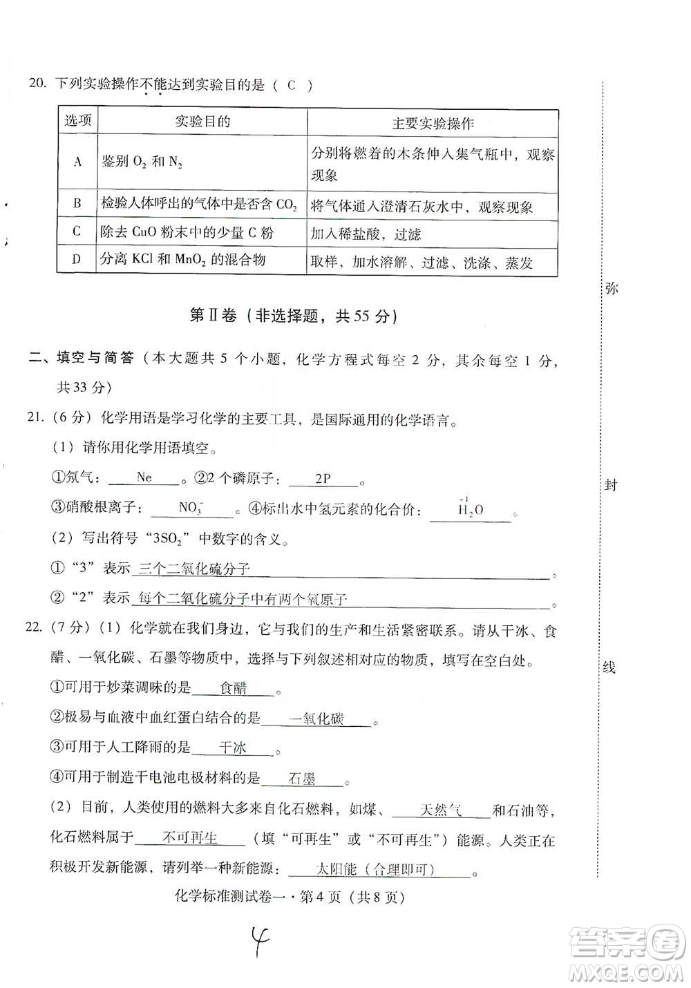 云南教育出版社2021優(yōu)佳學(xué)案云南省初中學(xué)業(yè)水平考試標(biāo)準(zhǔn)測(cè)試卷化學(xué)參考答案