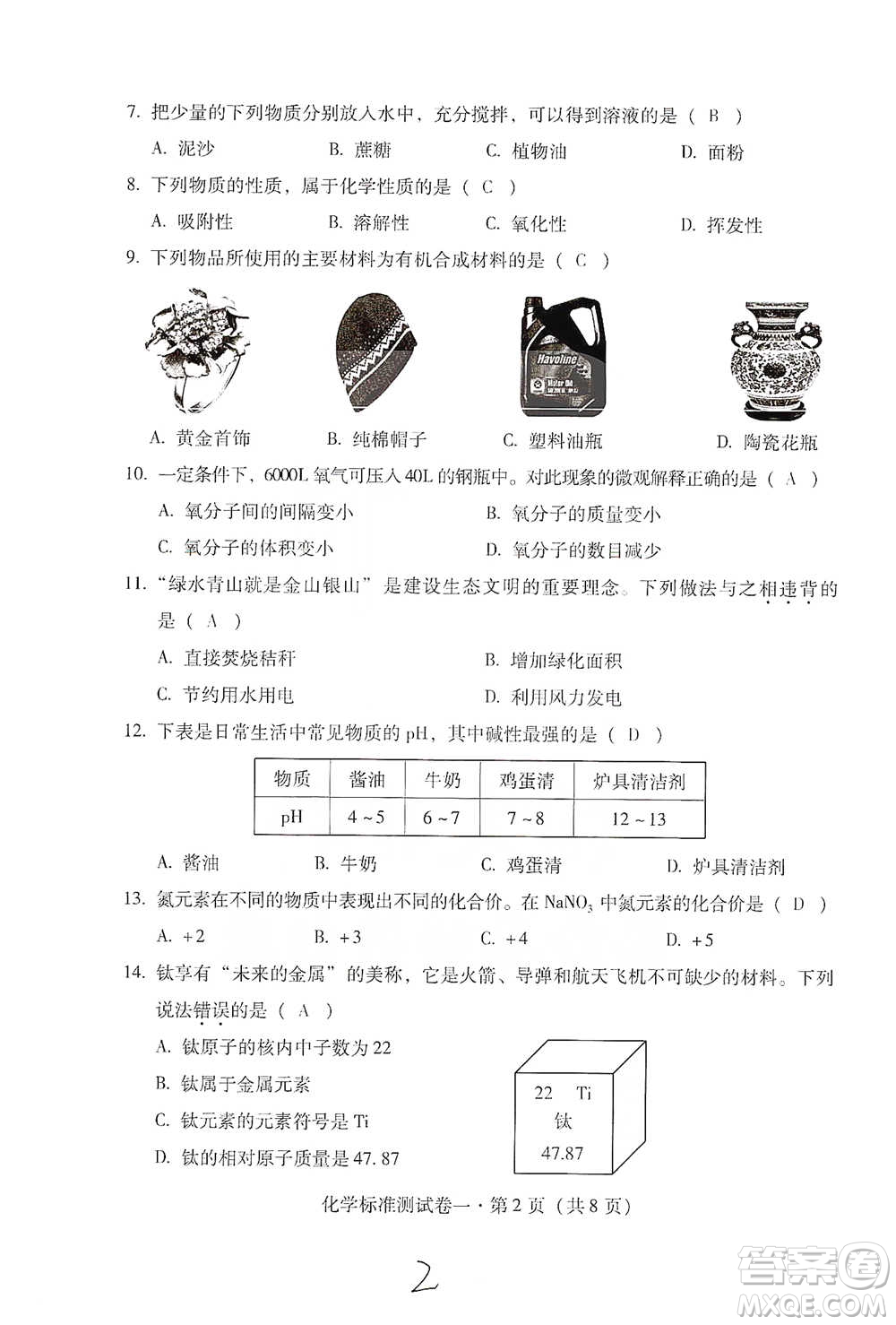 云南教育出版社2021優(yōu)佳學(xué)案云南省初中學(xué)業(yè)水平考試標(biāo)準(zhǔn)測(cè)試卷化學(xué)參考答案