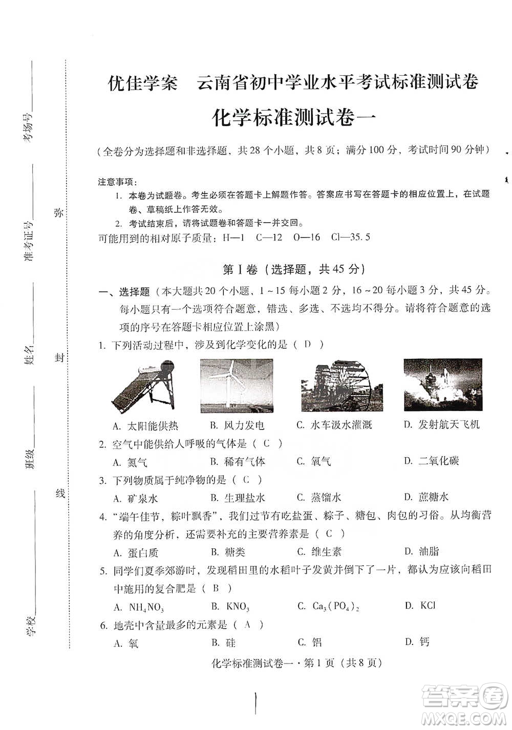 云南教育出版社2021優(yōu)佳學(xué)案云南省初中學(xué)業(yè)水平考試標(biāo)準(zhǔn)測(cè)試卷化學(xué)參考答案