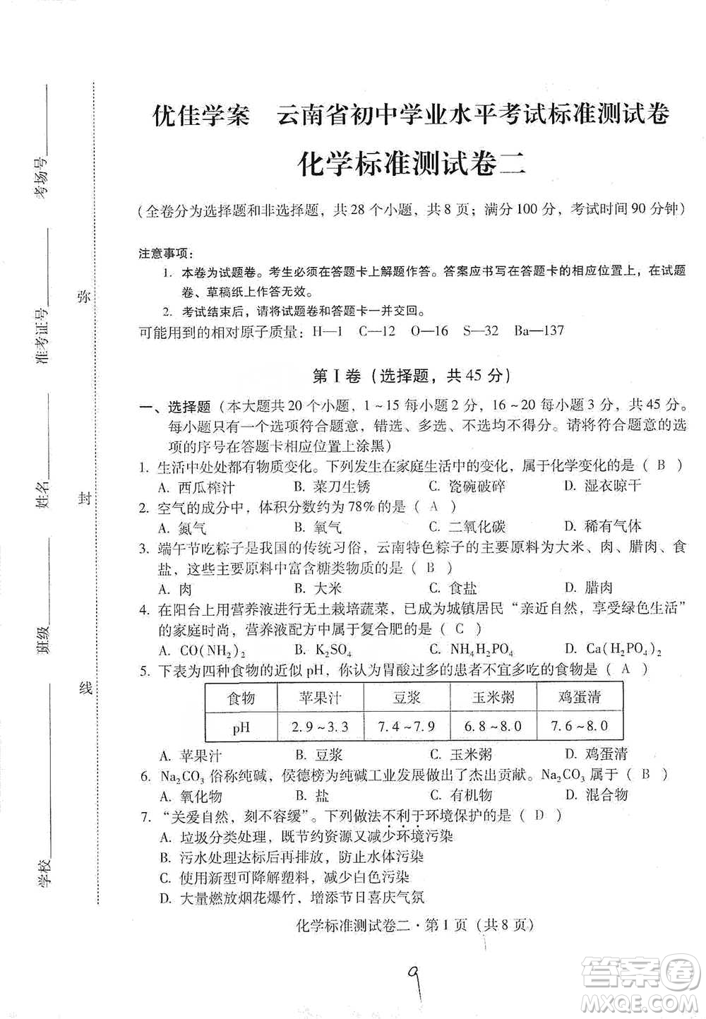 云南教育出版社2021優(yōu)佳學(xué)案云南省初中學(xué)業(yè)水平考試標(biāo)準(zhǔn)測(cè)試卷化學(xué)參考答案