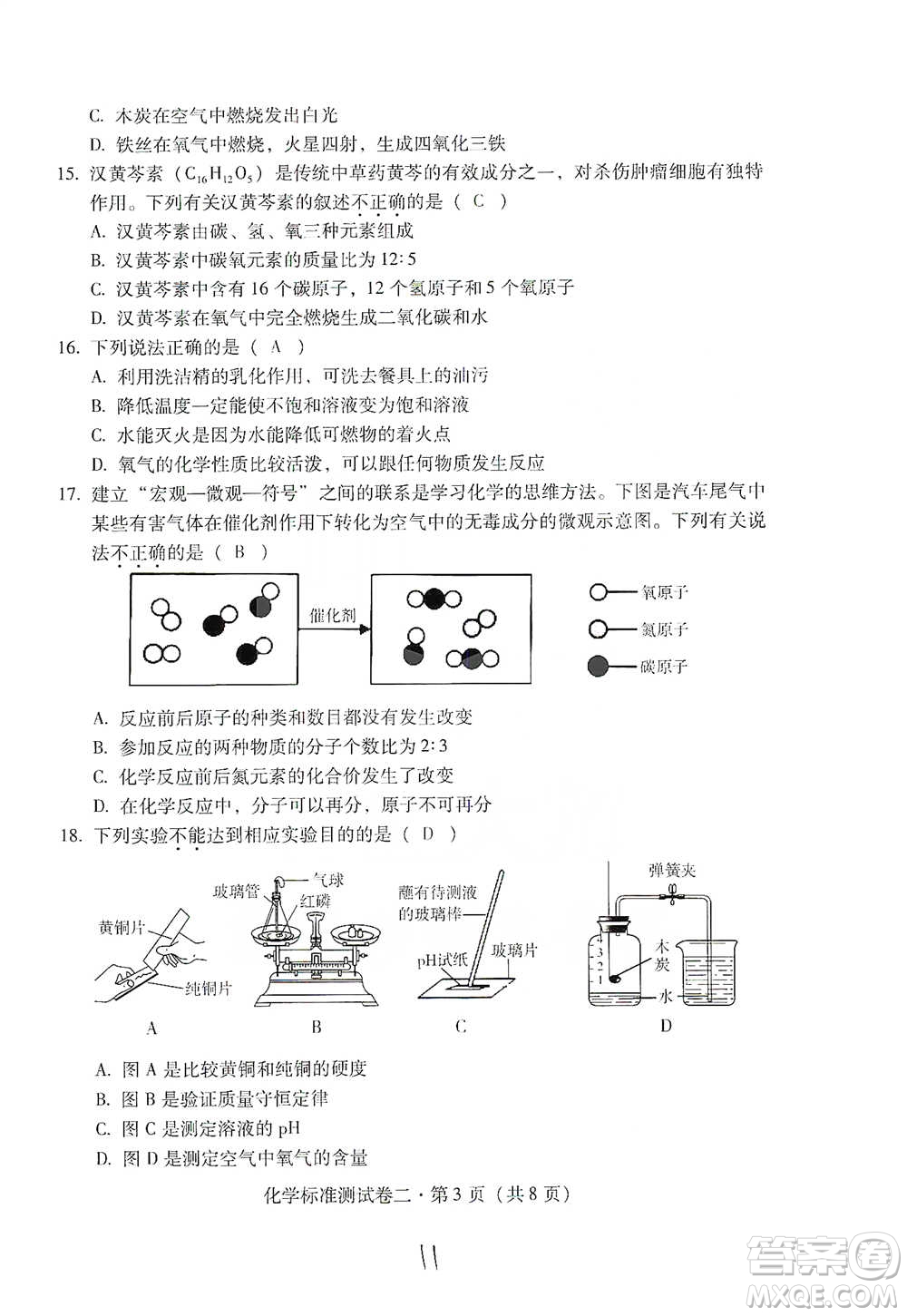 云南教育出版社2021優(yōu)佳學(xué)案云南省初中學(xué)業(yè)水平考試標(biāo)準(zhǔn)測(cè)試卷化學(xué)參考答案