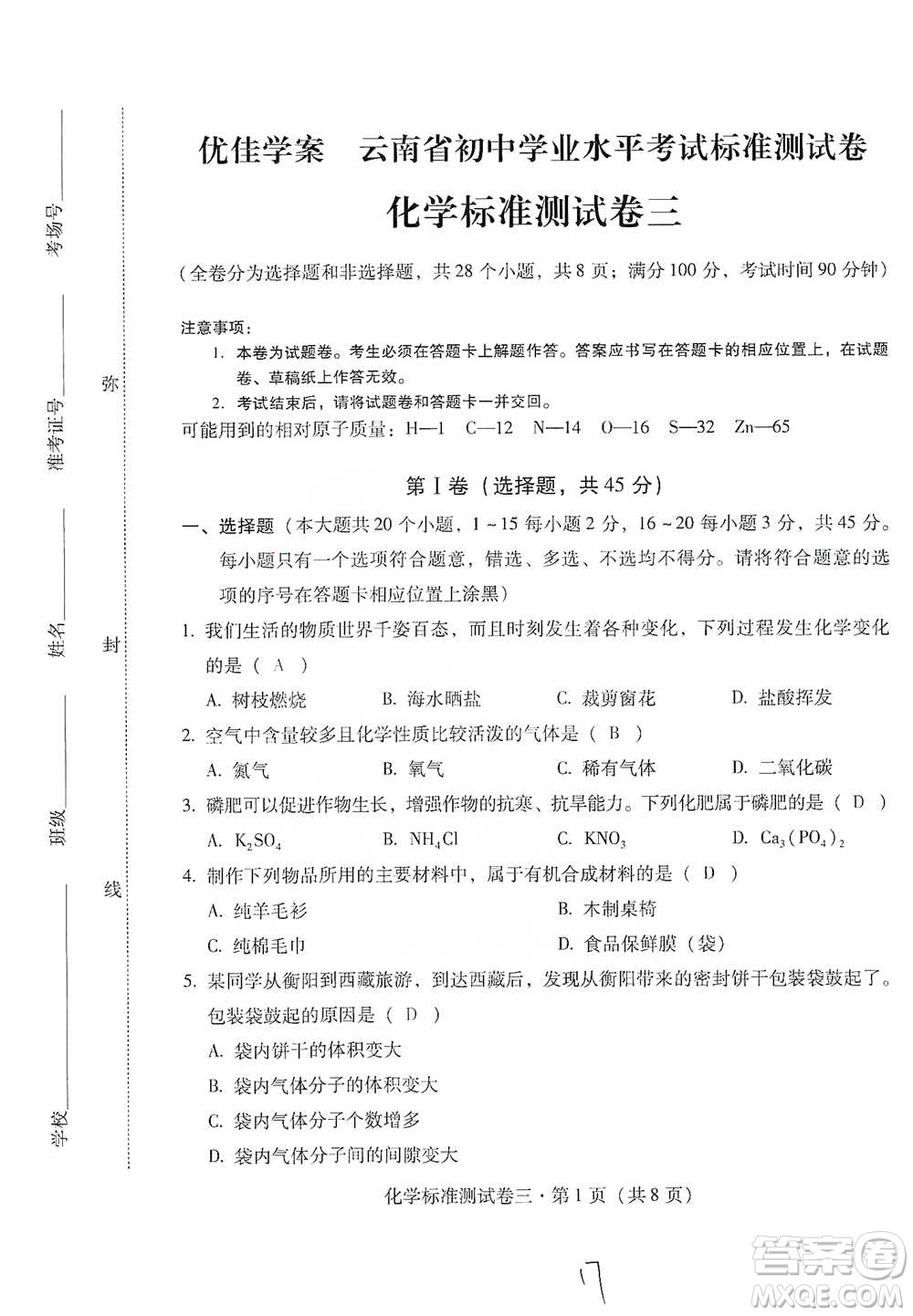 云南教育出版社2021優(yōu)佳學(xué)案云南省初中學(xué)業(yè)水平考試標(biāo)準(zhǔn)測(cè)試卷化學(xué)參考答案