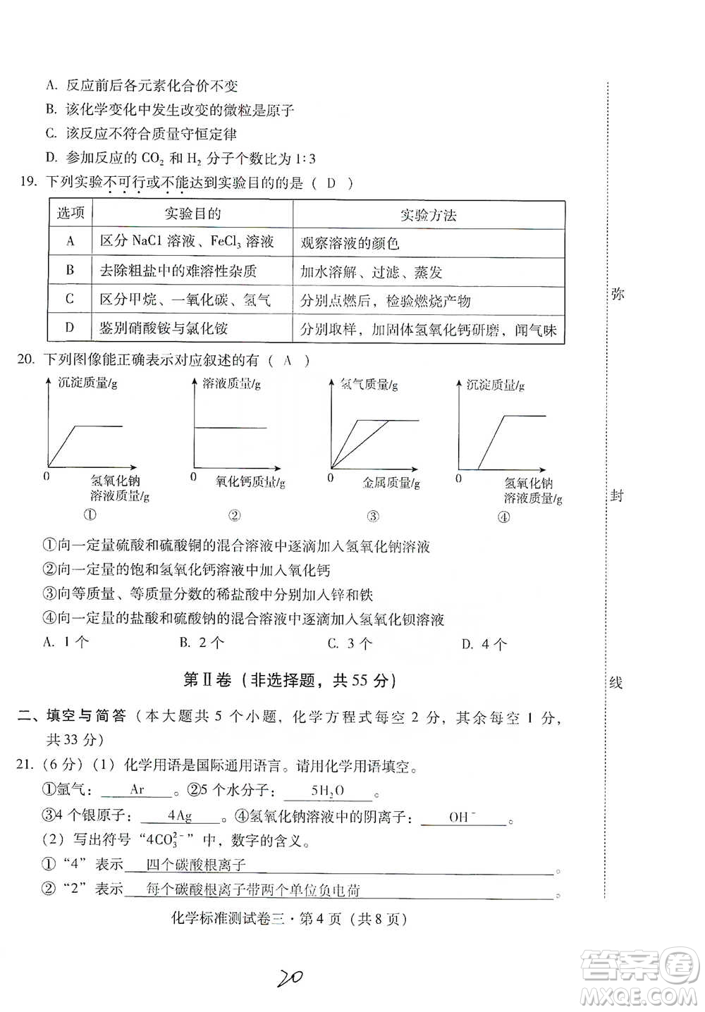 云南教育出版社2021優(yōu)佳學(xué)案云南省初中學(xué)業(yè)水平考試標(biāo)準(zhǔn)測(cè)試卷化學(xué)參考答案