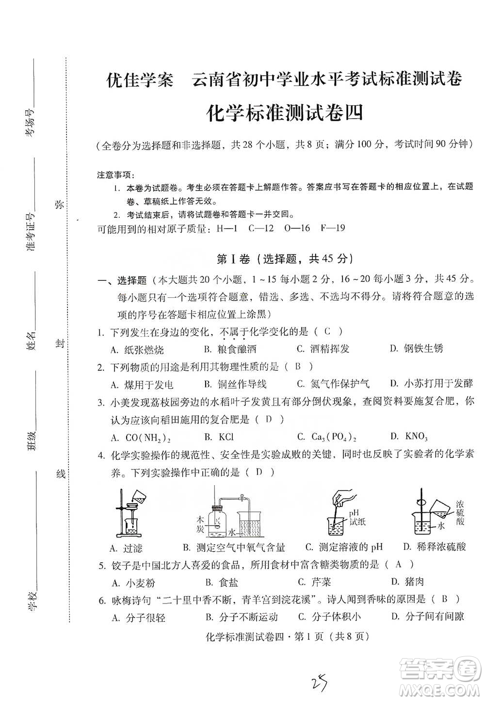 云南教育出版社2021優(yōu)佳學(xué)案云南省初中學(xué)業(yè)水平考試標(biāo)準(zhǔn)測(cè)試卷化學(xué)參考答案