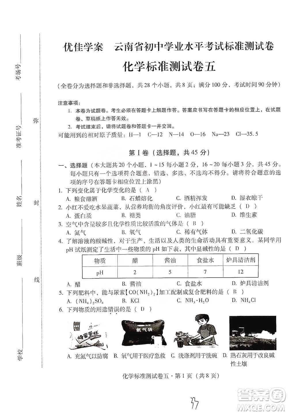 云南教育出版社2021優(yōu)佳學(xué)案云南省初中學(xué)業(yè)水平考試標(biāo)準(zhǔn)測(cè)試卷化學(xué)參考答案