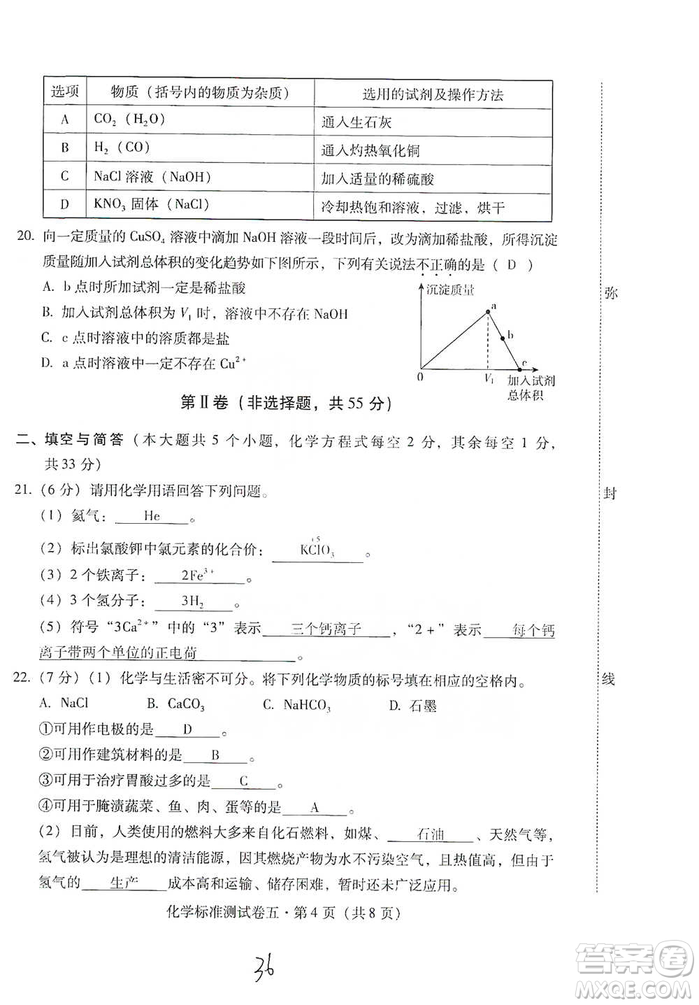 云南教育出版社2021優(yōu)佳學(xué)案云南省初中學(xué)業(yè)水平考試標(biāo)準(zhǔn)測(cè)試卷化學(xué)參考答案