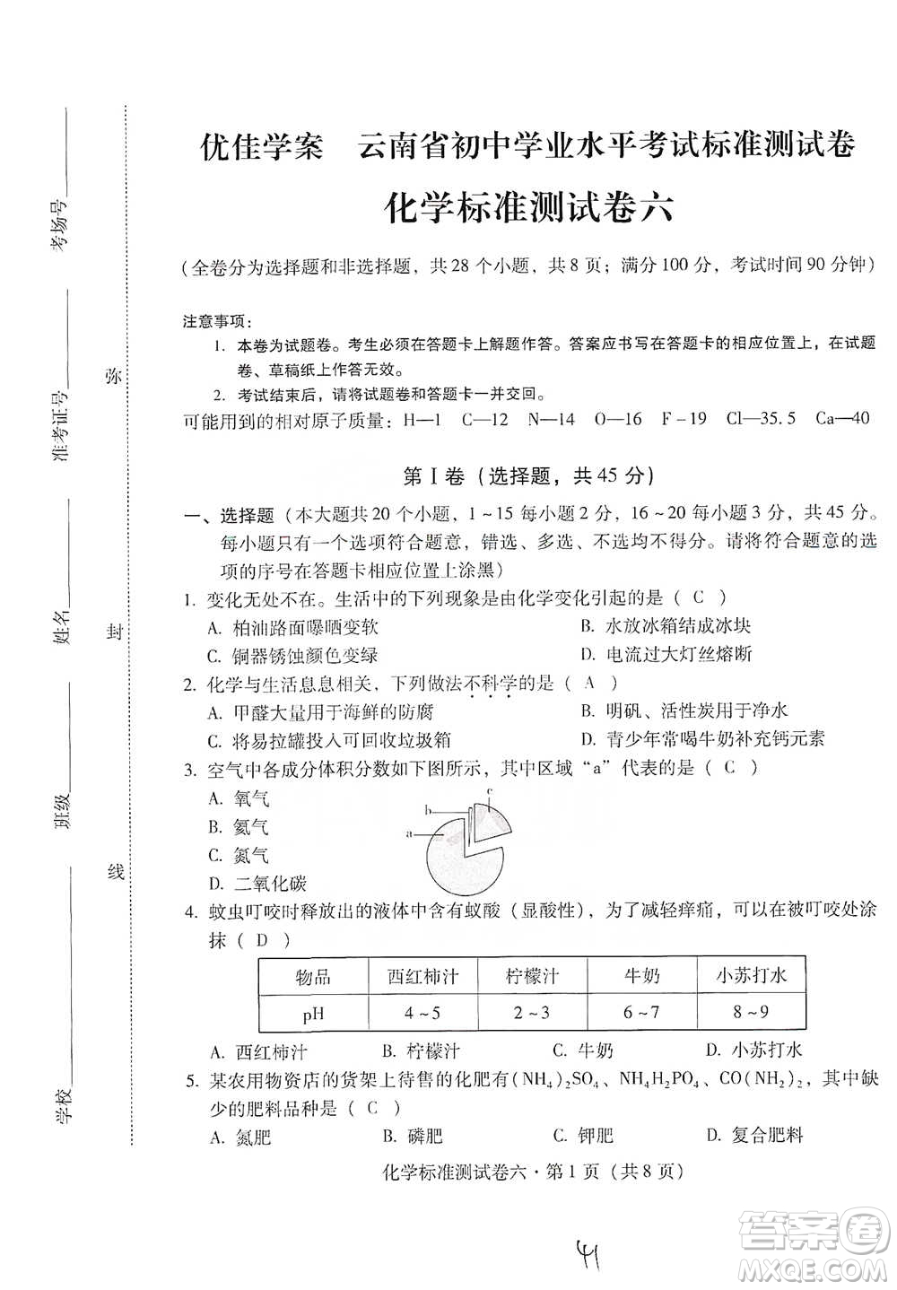 云南教育出版社2021優(yōu)佳學(xué)案云南省初中學(xué)業(yè)水平考試標(biāo)準(zhǔn)測(cè)試卷化學(xué)參考答案