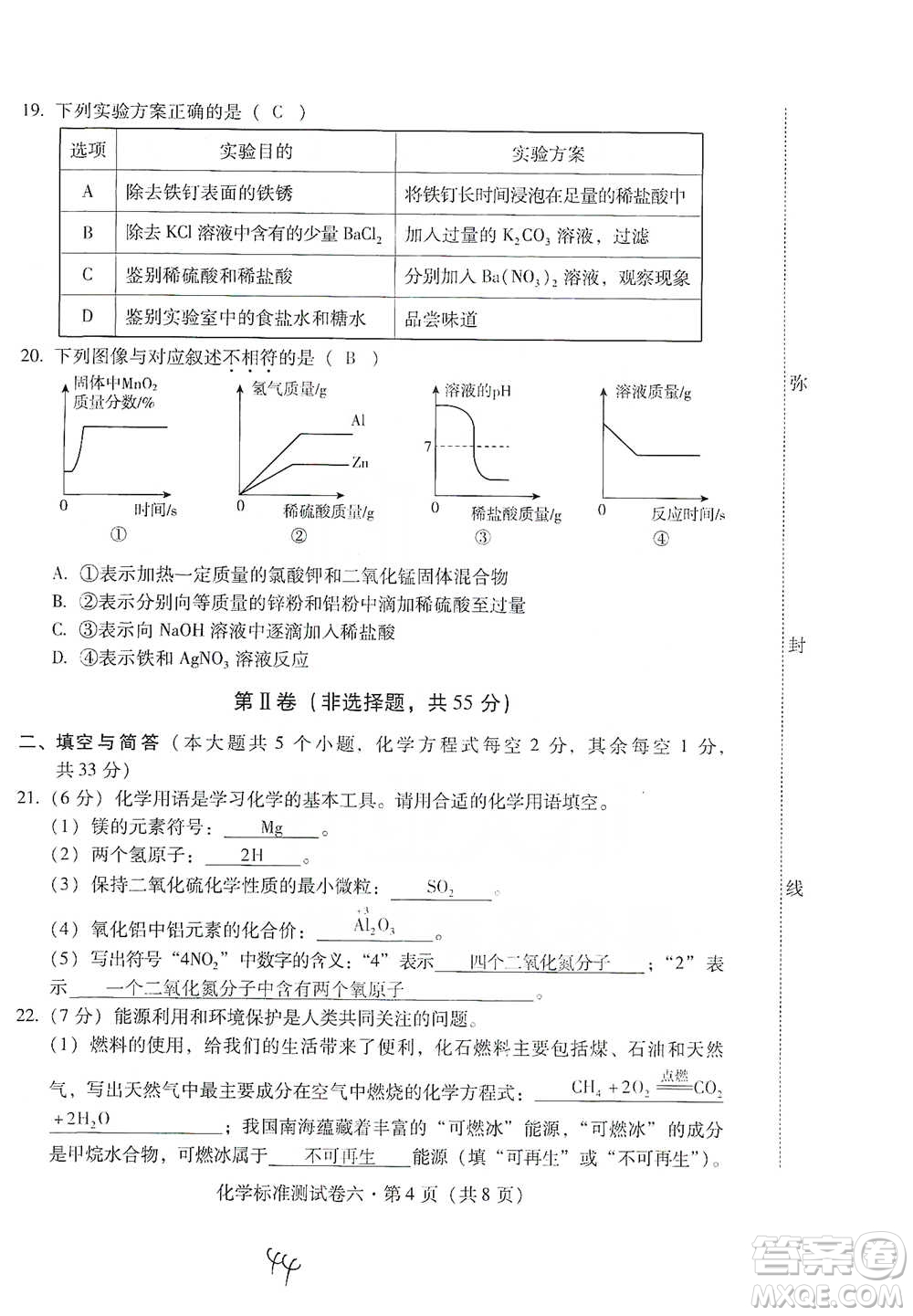 云南教育出版社2021優(yōu)佳學(xué)案云南省初中學(xué)業(yè)水平考試標(biāo)準(zhǔn)測(cè)試卷化學(xué)參考答案