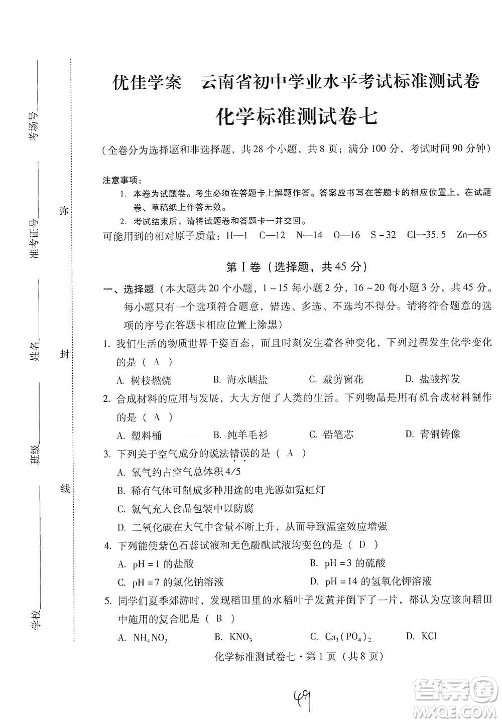 云南教育出版社2021優(yōu)佳學(xué)案云南省初中學(xué)業(yè)水平考試標(biāo)準(zhǔn)測(cè)試卷化學(xué)參考答案