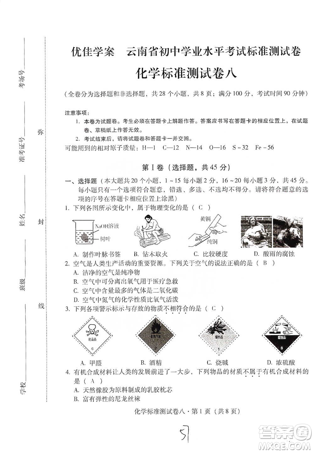 云南教育出版社2021優(yōu)佳學(xué)案云南省初中學(xué)業(yè)水平考試標(biāo)準(zhǔn)測(cè)試卷化學(xué)參考答案