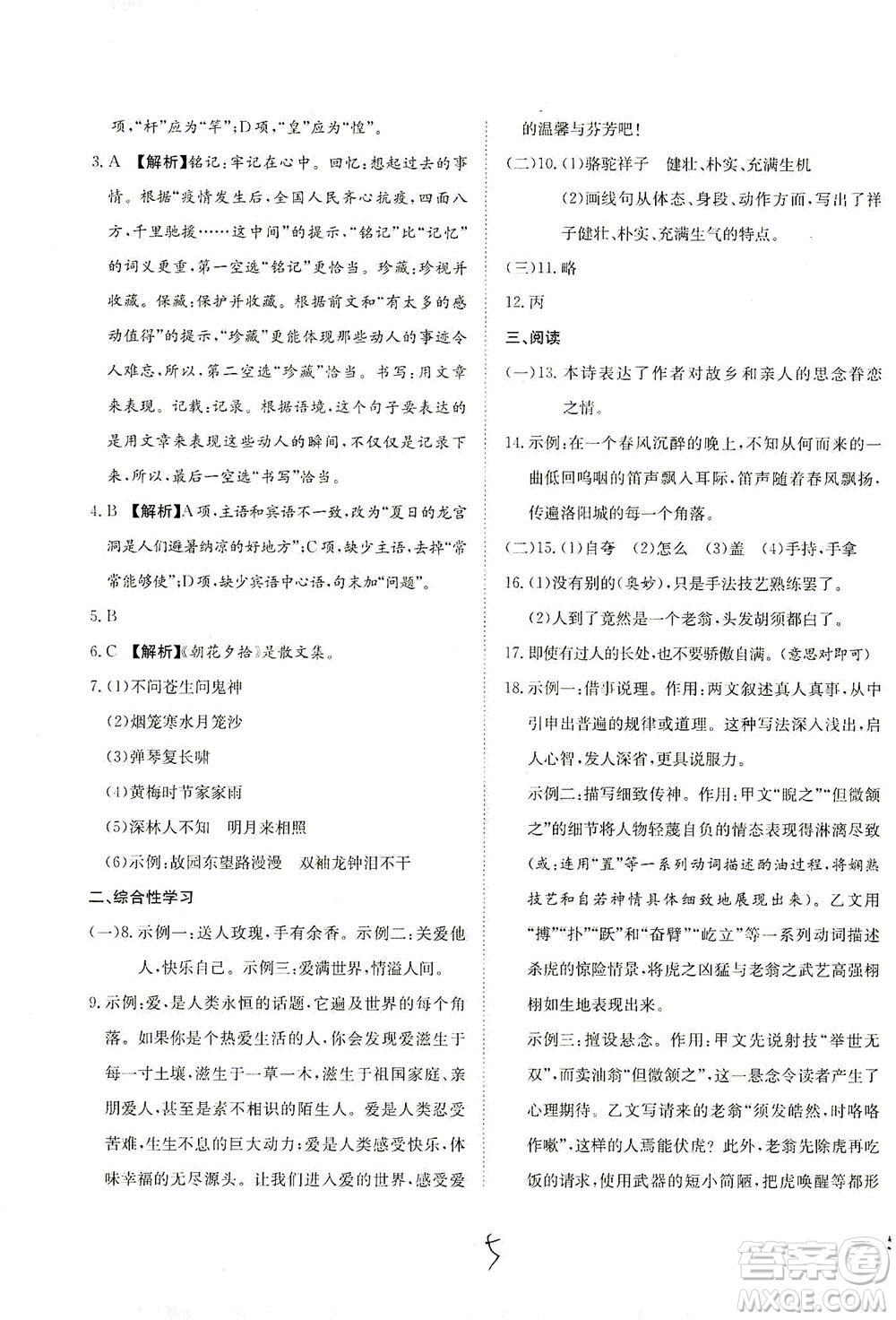 河北教育出版社2021省考標準卷七年級語文下冊人教版答案