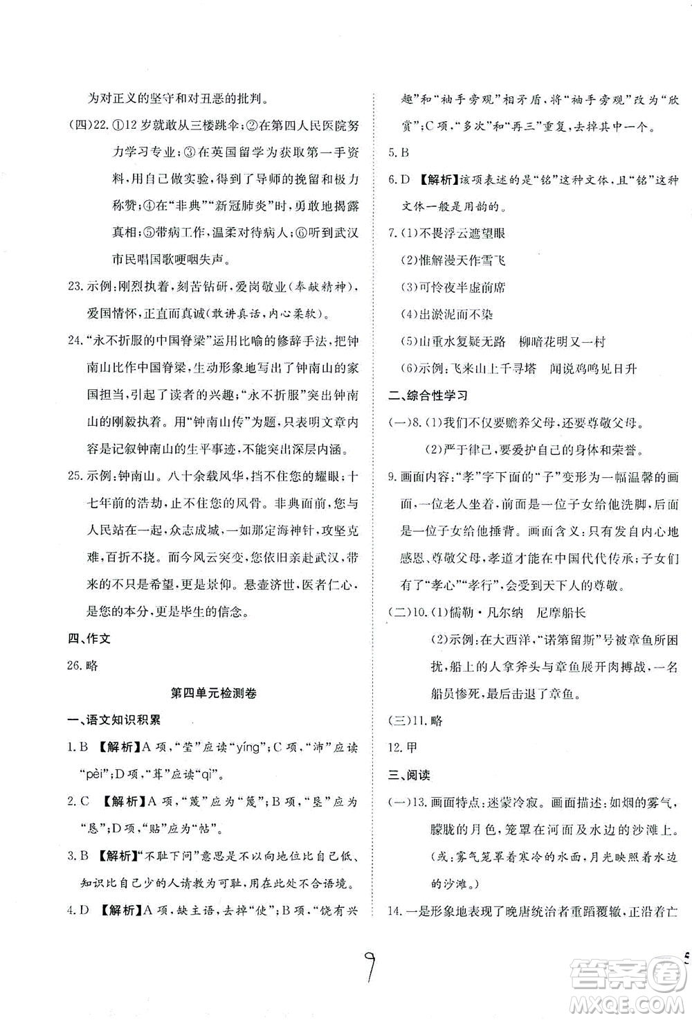 河北教育出版社2021省考標準卷七年級語文下冊人教版答案