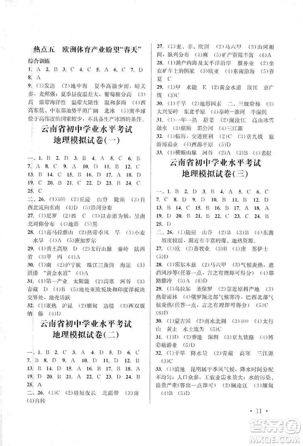 云南大學出版社2021金考點云南省初中學業(yè)水平考試總復習及測試地理參考答案