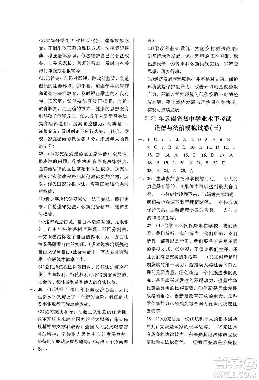 云南大學出版社2021金考點云南省初中學業(yè)水平考試總復(fù)習及測試道德與法治參考答案