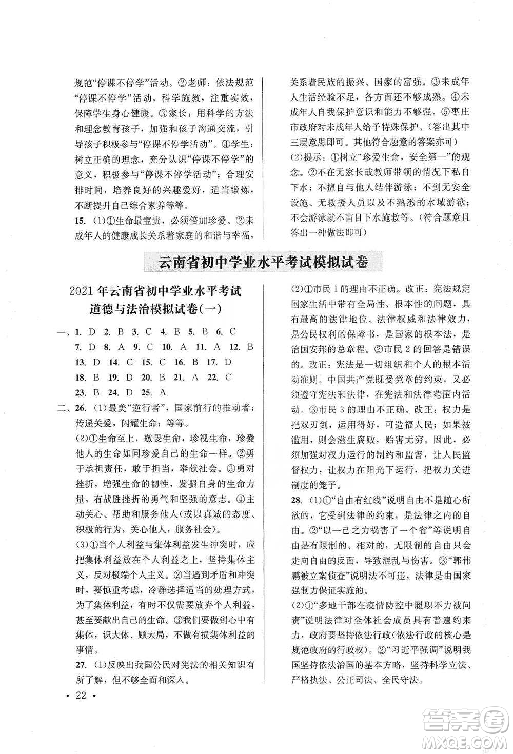 云南大學出版社2021金考點云南省初中學業(yè)水平考試總復(fù)習及測試道德與法治參考答案