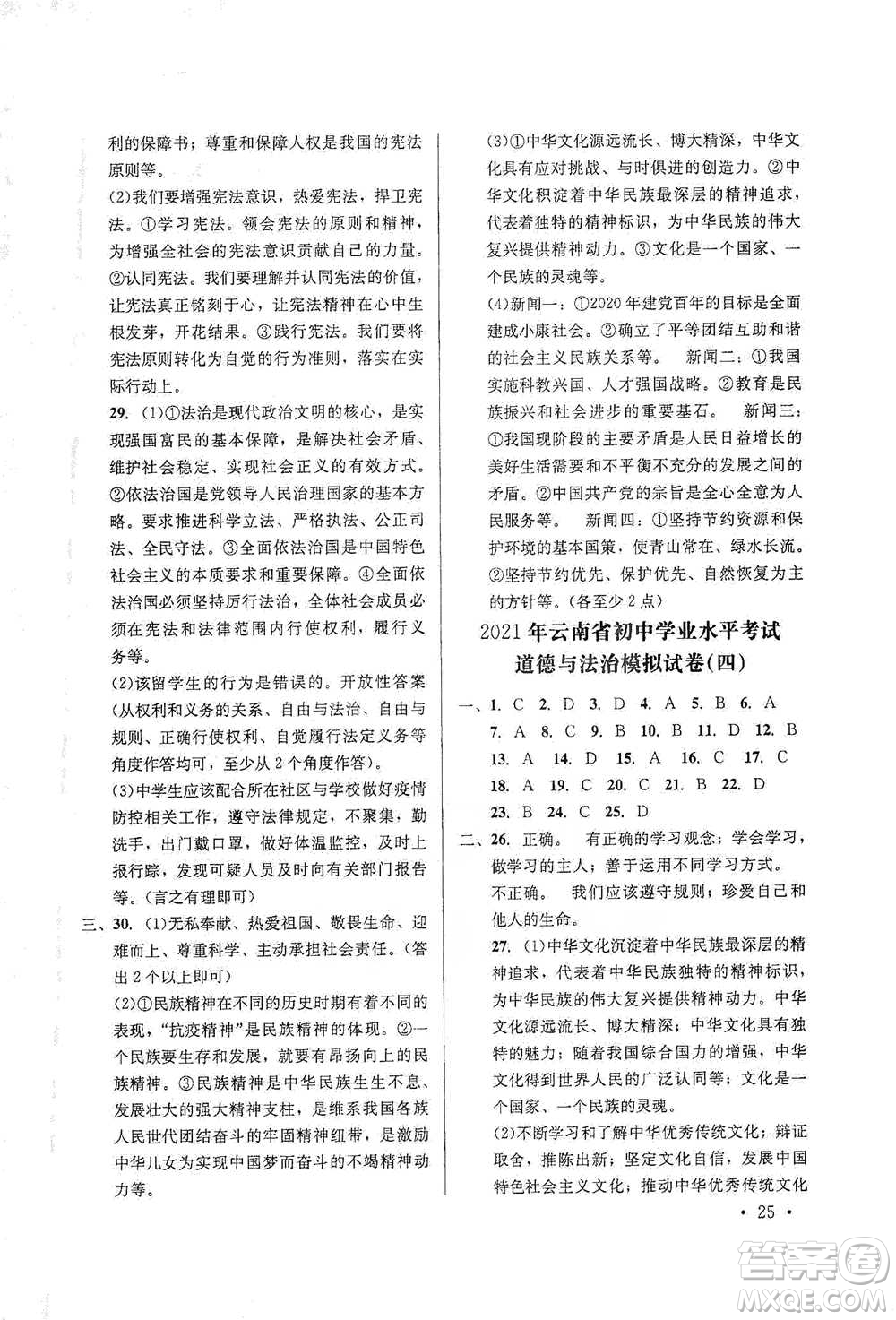 云南大學出版社2021金考點云南省初中學業(yè)水平考試總復(fù)習及測試道德與法治參考答案